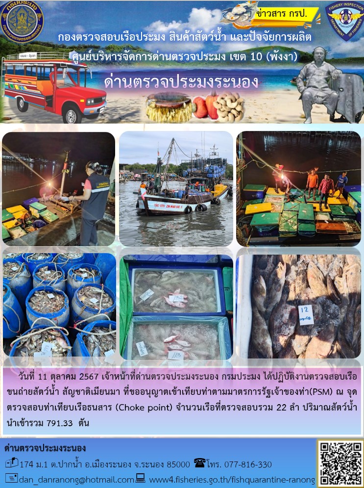 รายงานผลการตรวจเรือขนถ่ายสัตว์น้ำจากประเทศเมียนมาร์..คลิก