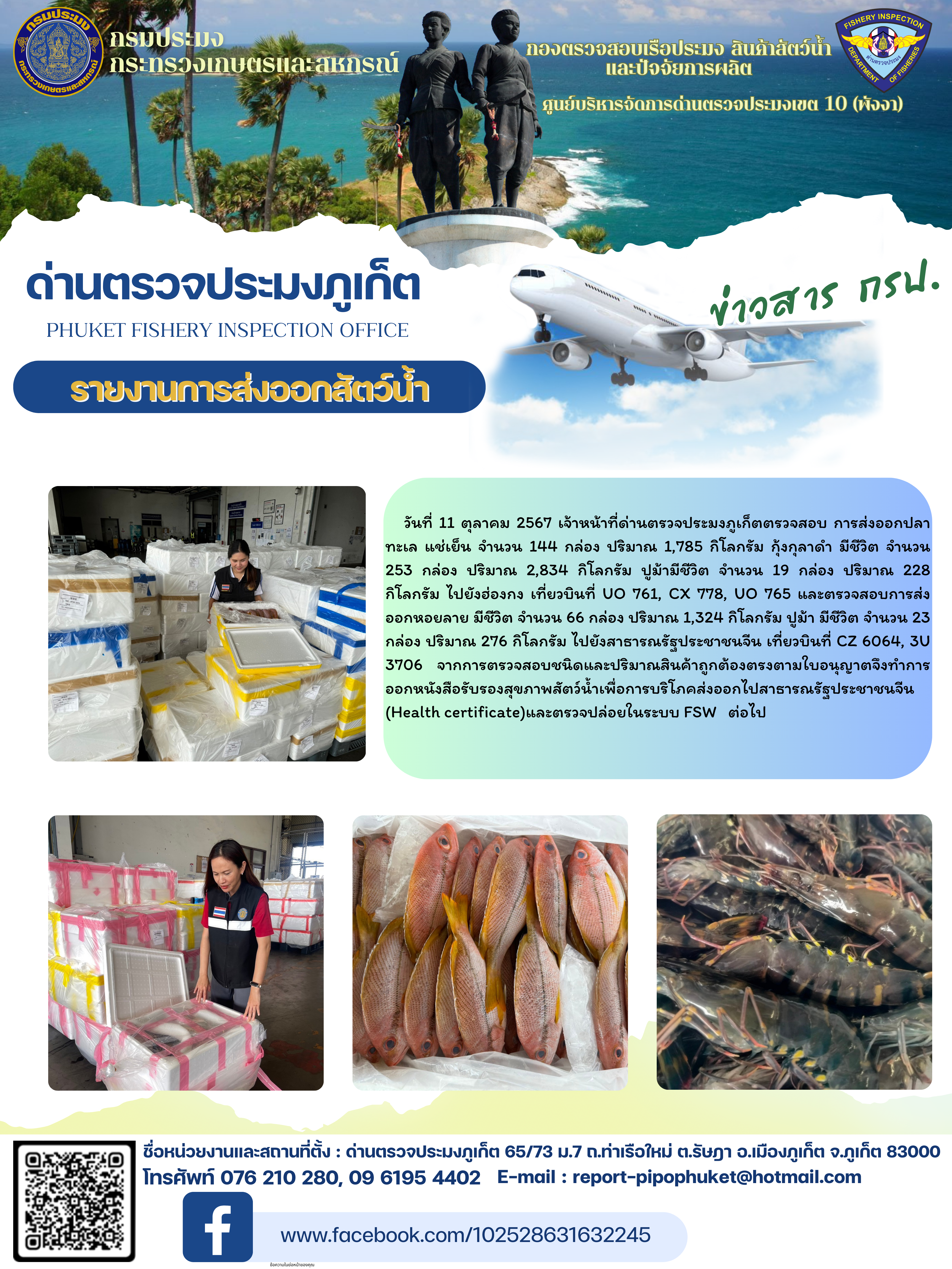 ข่าวประชาสัมพันธ์กิจกรรมการนำเข้าส่งออกสัตว์น้ำ วันที่ 11 ตุลาคม 2567..คลิก