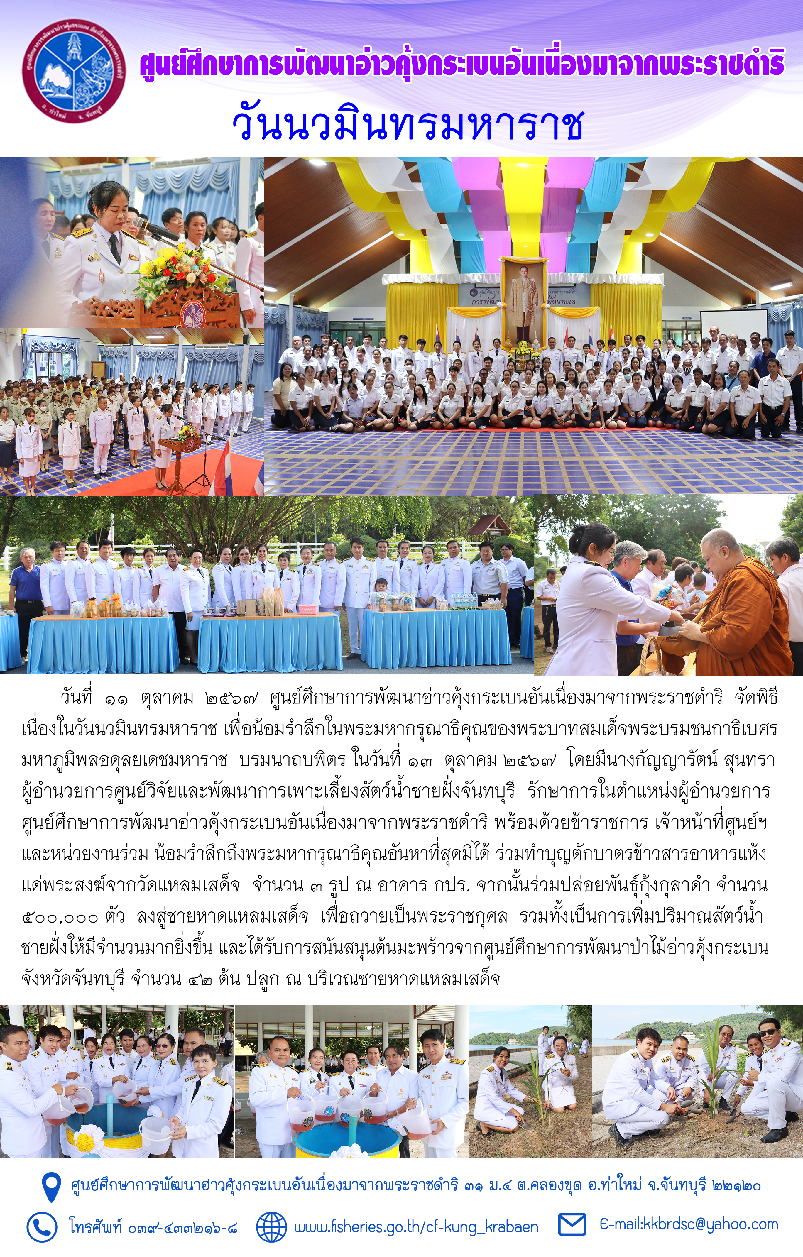 ศูนย์ศึกษาการพัฒนาอ่าวคุ้งกระเบนอันเนื่องมาจากพระราชดำริ จัดพิธีเนื่องในวันนวมินทรมหาราช เพื่อน้อมรำลึกในพระมหากรุณาธิคุณของพระบาทสมเด็จพระบรมชนกาธิเบศร มหาภูมิพลอดุลยเดชมหาราช บรมนาถบพิตร