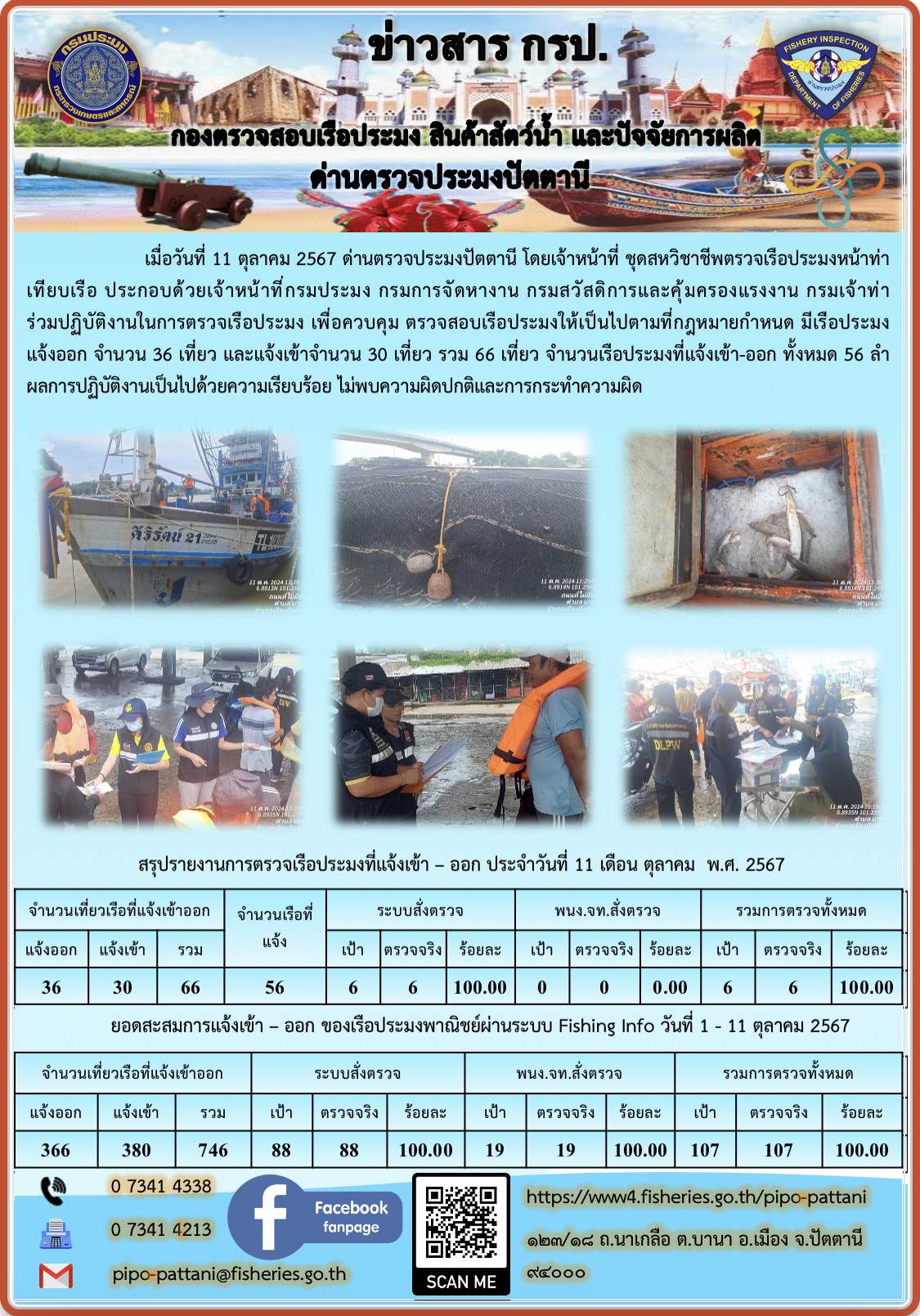 ข่าวสารการปฏิบัติงาน ด่านตรวจประมงปัตตานี วันที่ 11 ตุลาคม 2567..คลิก