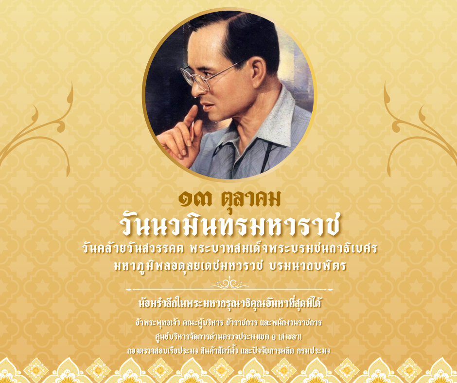 ๑๓ ตุลาคม . . . วันนวมินทรมหาราช..คลิก