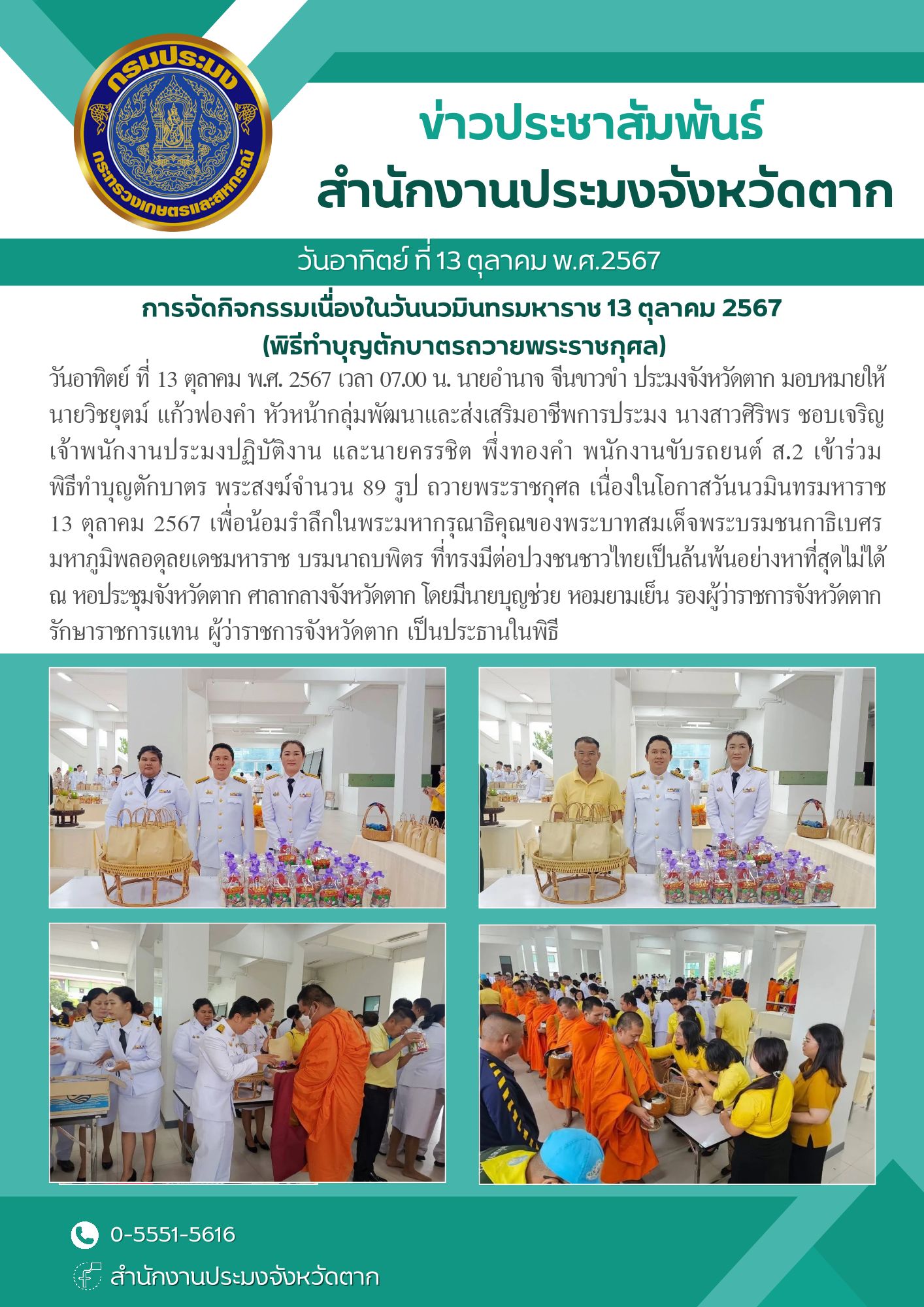 เข้าร่วมพิธีทำบุญตักบาตร พระสงฆ์จำนวน 89 รูป ถวายพระราชกุศล เนื่องในโอกาสวันนวมินทรมหาราช 13 ตุลาคม 2567..คลิก