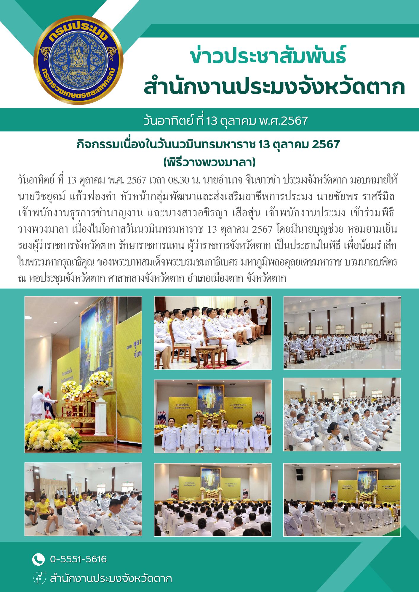 เข้าร่วมพิธีวางพวงมาลา เนื่องในโอกาสวันนวมินทรมหาราช 13 ตุลาคม 2567..คลิก