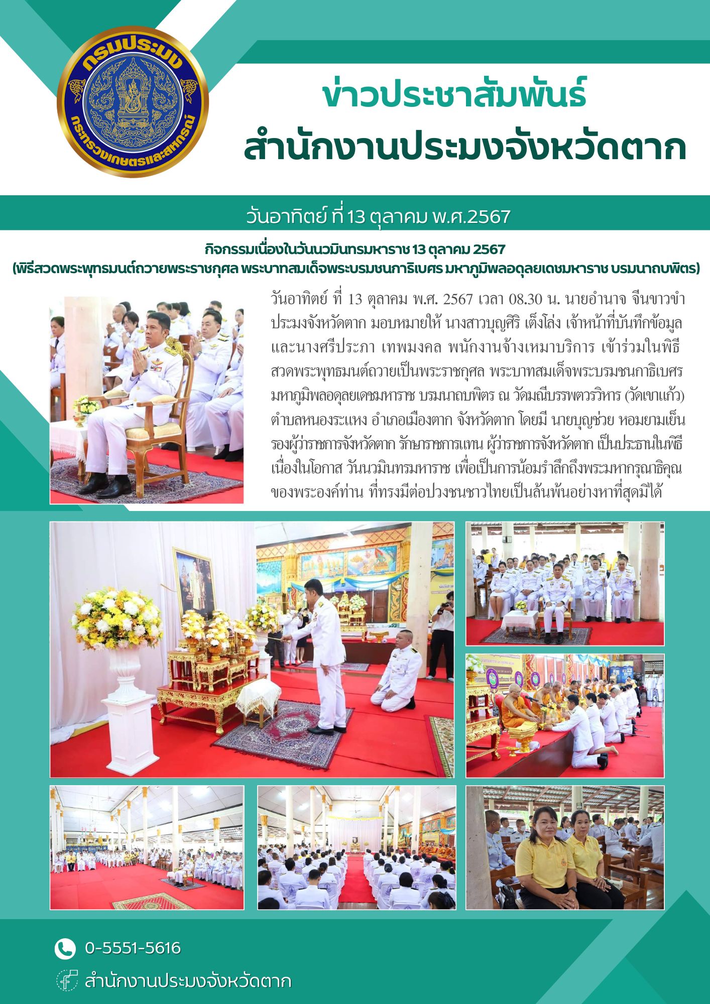 เข้าร่วมในพิธี สวดพระพุทธมนต์ถวายเป็นพระราชกุศล พระบาทสมเด็จพระบรมชนกาธิเบศร มหาภูมิพลอดุลยเดชมหาราช บรมนาถบพิตร..คลิก