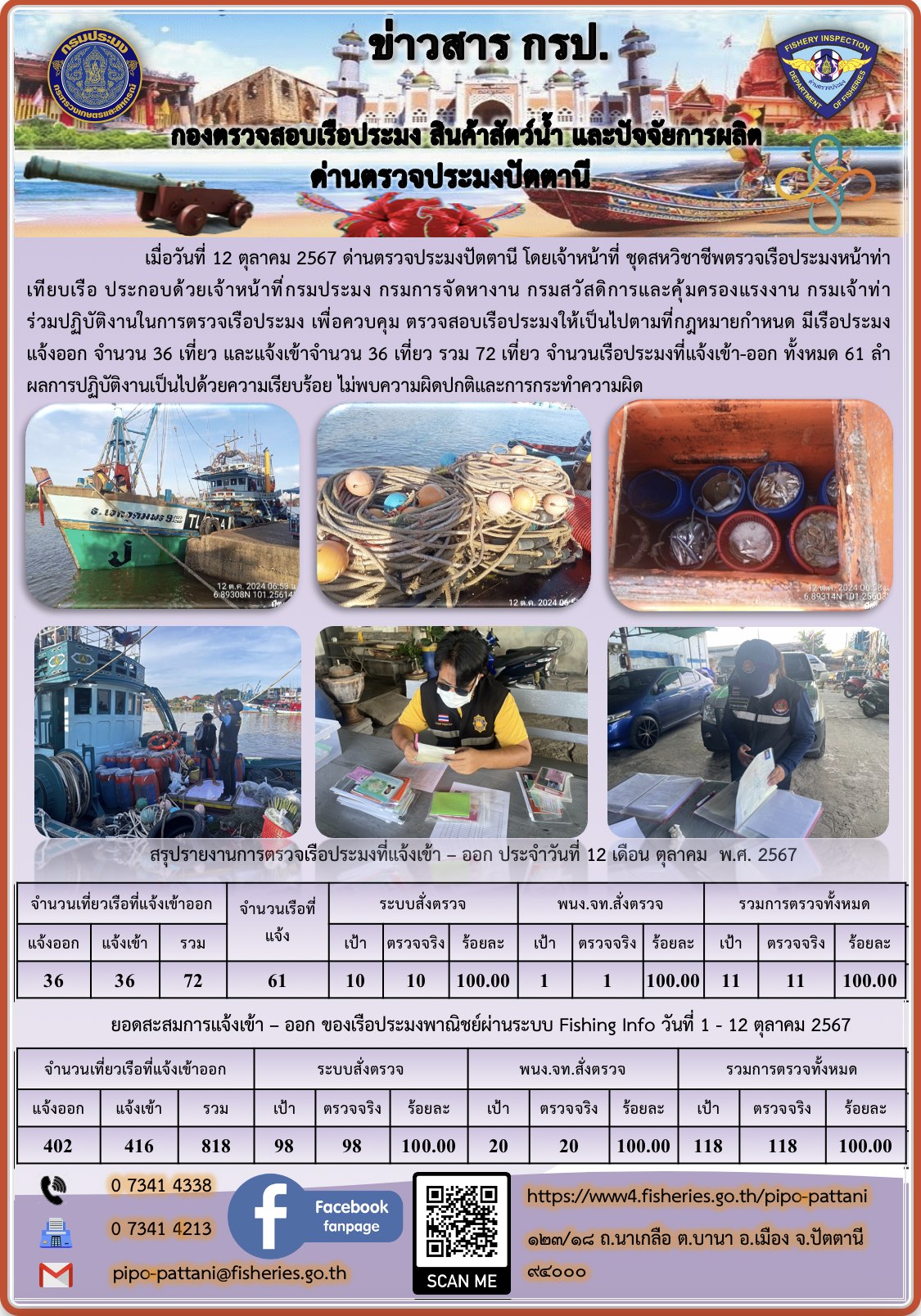 ข่าวสารการปฏิบัติงาน ด่านตรวจประมงปัตตานี วันที่ 12 ตุลาคม 2567..คลิก