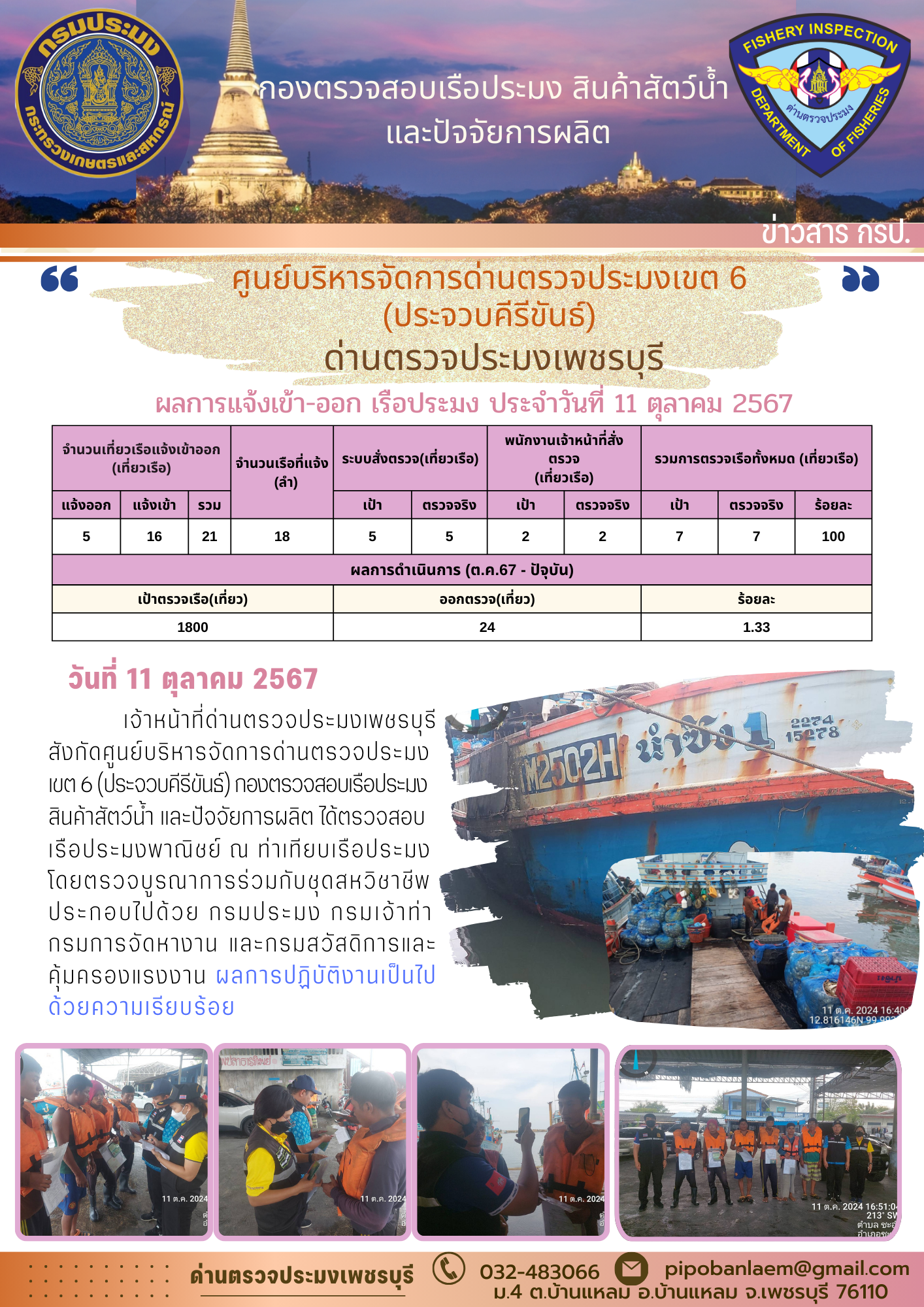 ข่าวประชาสัมพันธ์ ด่านตรวจประมงเพชรบุรี 