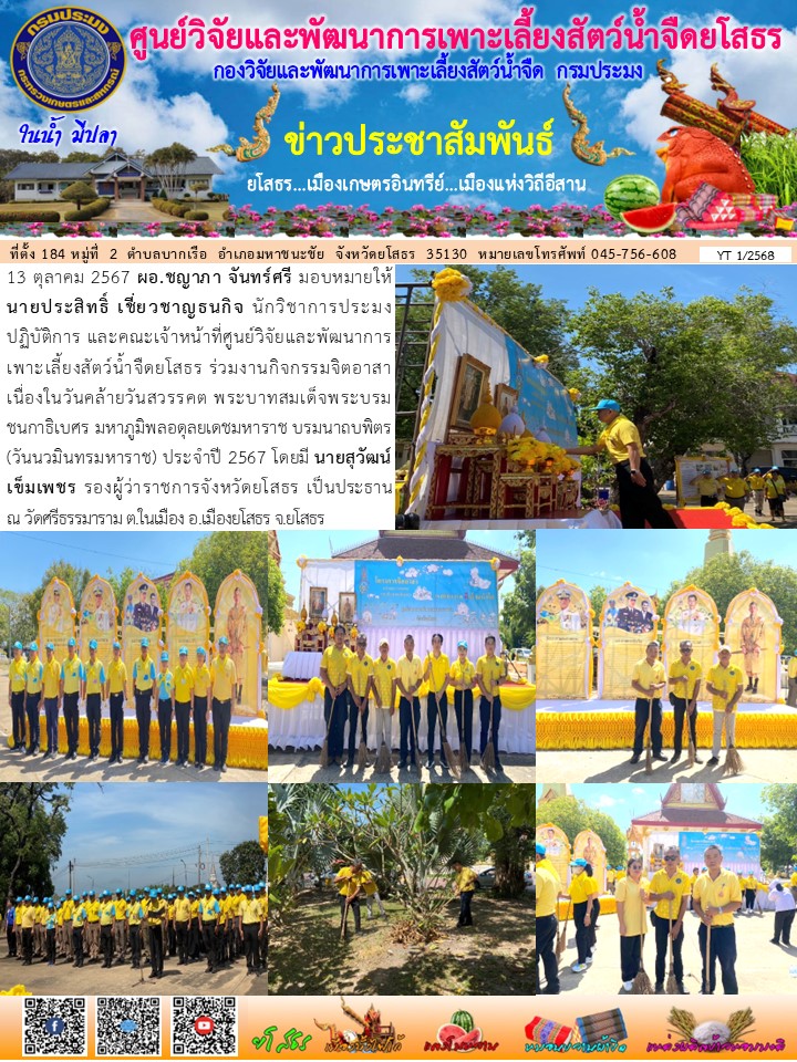 ข่าวประชาสัมพันธ์เดือนตุลาคม ฉบับที่ 1/2568..คลิก