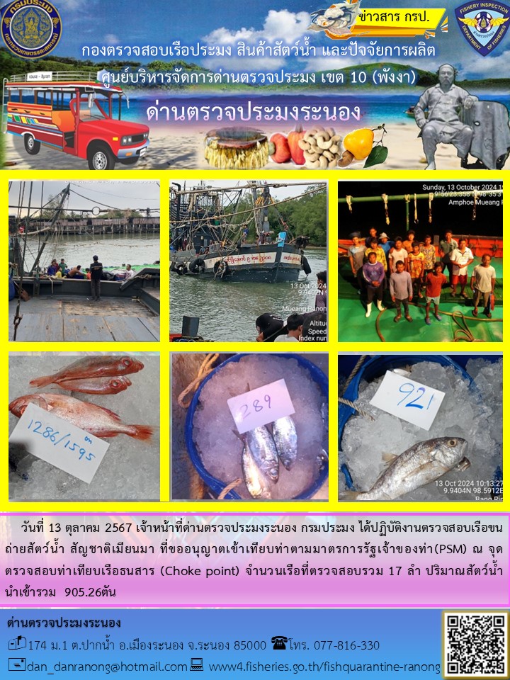รายงานผลการตรวจเรือขนถ่ายสัตว์น้ำจากประเทศเมียนมาร์..คลิก