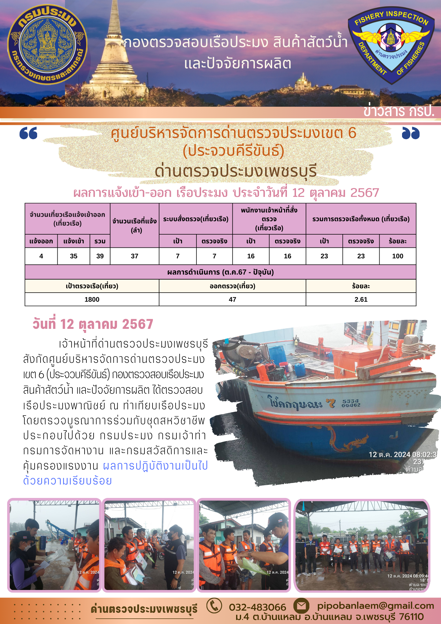 ข่าวประชาสัมพันธ์ ด่านตรวจประมงเพชรบุรี 