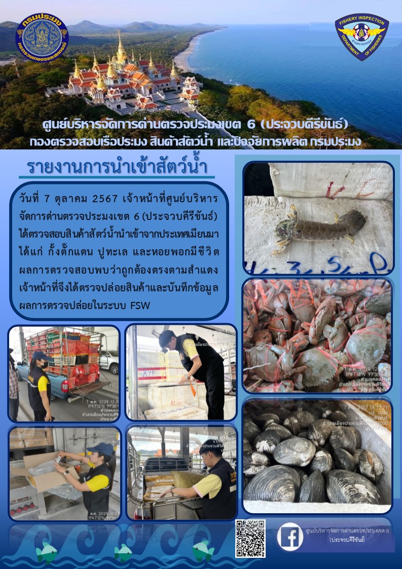 ตรวจสอบสินค้าสัตว์น้ำนำเข้าจากประเทศเมียนมา