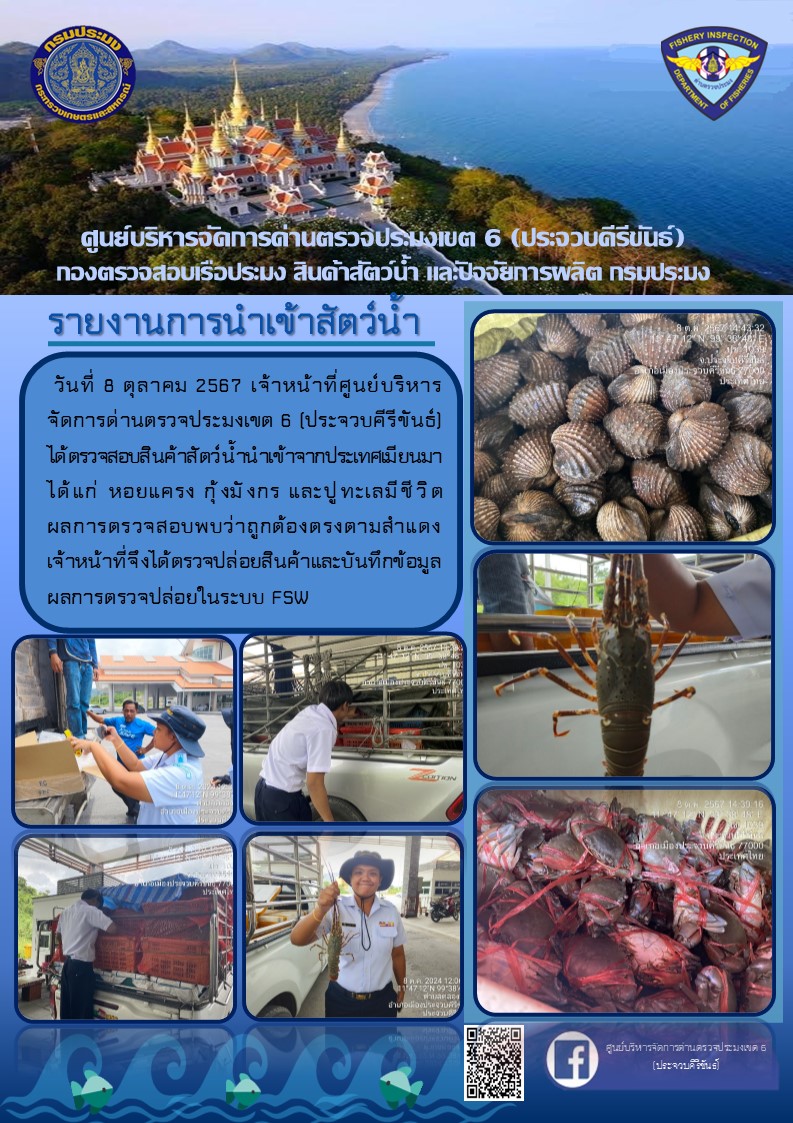 ตรวจสอบสินค้าสัตว์น้ำนำเข้าจากประเทศเมียนมา
