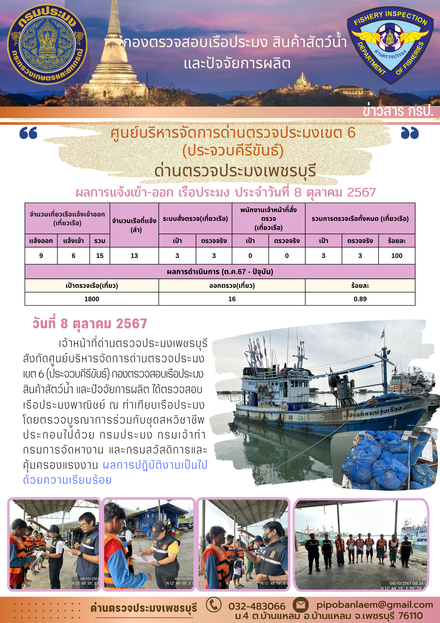 ตรวจสอบเรือประมงพาณิชย์ ณ ท่าเทียบเรือประมง