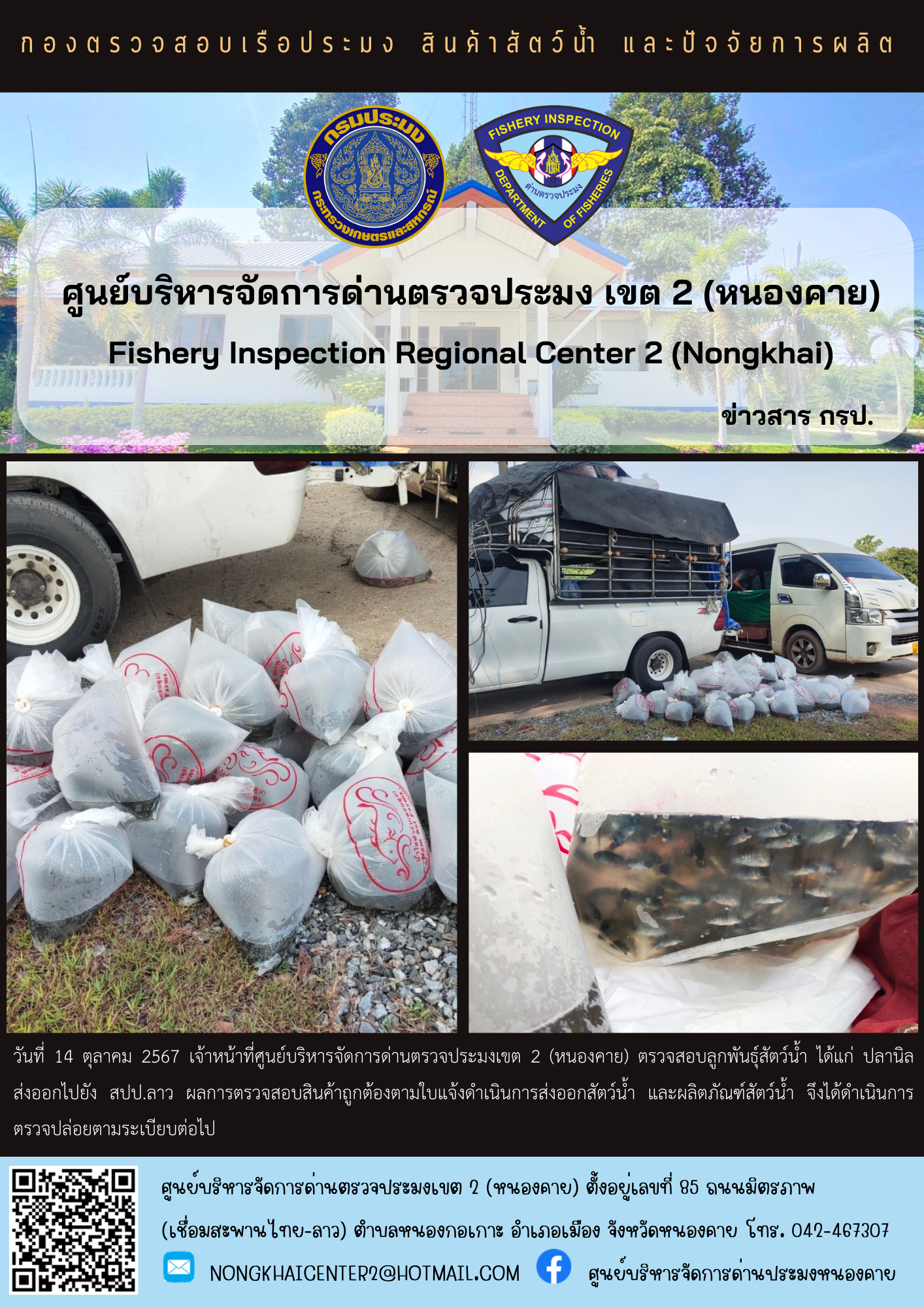 ตรวจสอบลูกพันธุ์สัตว์น้ำ ส่งออกไปยัง สปป.ลาว