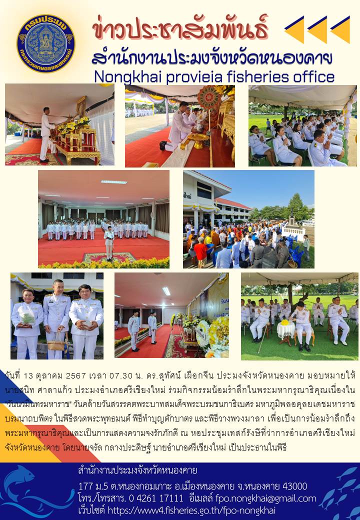 ข่าวประชาสัมพันธ์สำนักงานประมงจังหวัดหนองคาย..คลิก