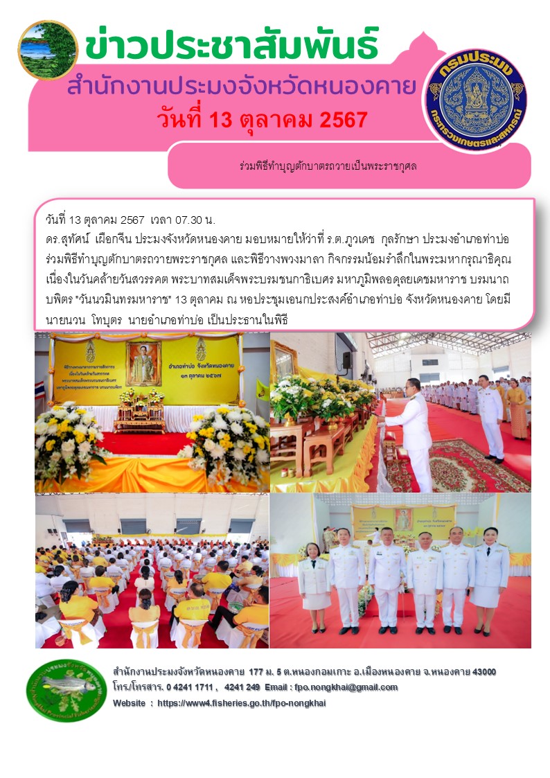 ข่าวประชาสัมพันธ์สำนักงานประมงจังหวัดหนองคาย