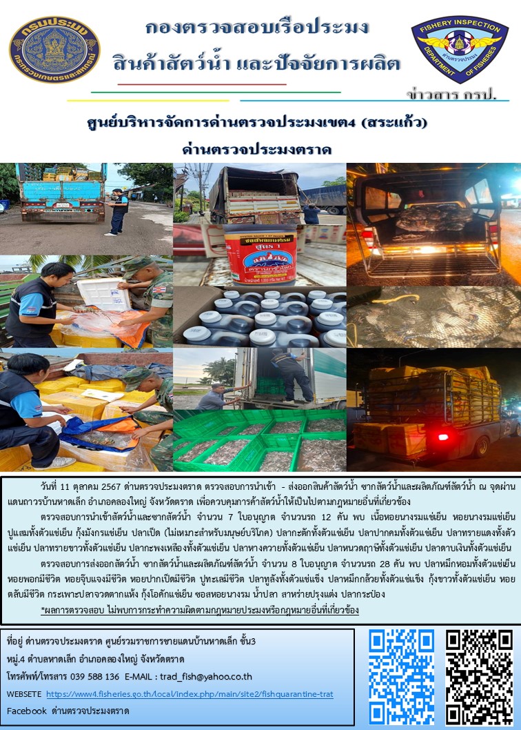 ผลการปฏิบัติงานของด่านตรวจประมงตราด ประจำวันที่ 11 ตุลาคม 2567..คลิก