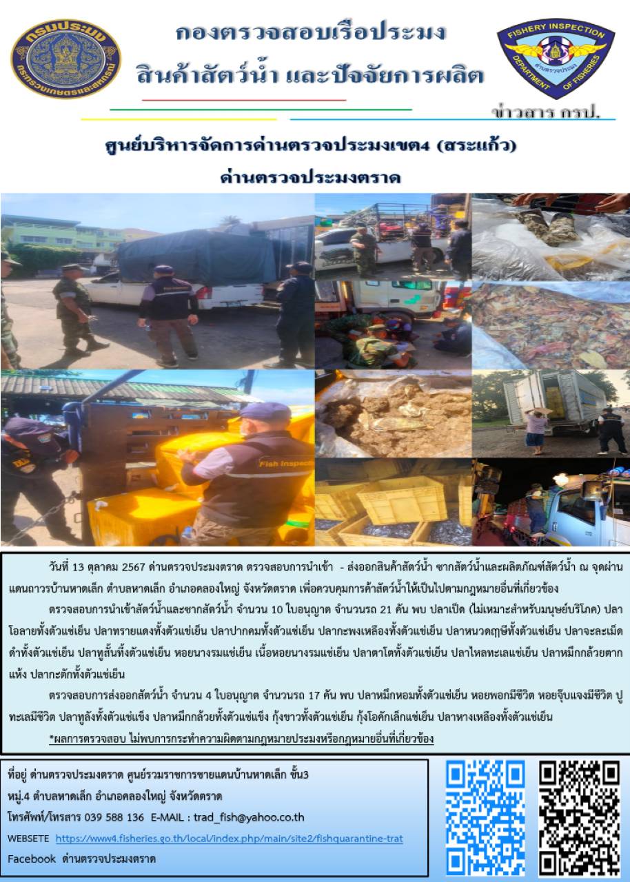 ผลการปฏิบัติงานของด่านตรวจประมงตราด ประจำวันที่ 13 ตุลาคม 2567..คลิก