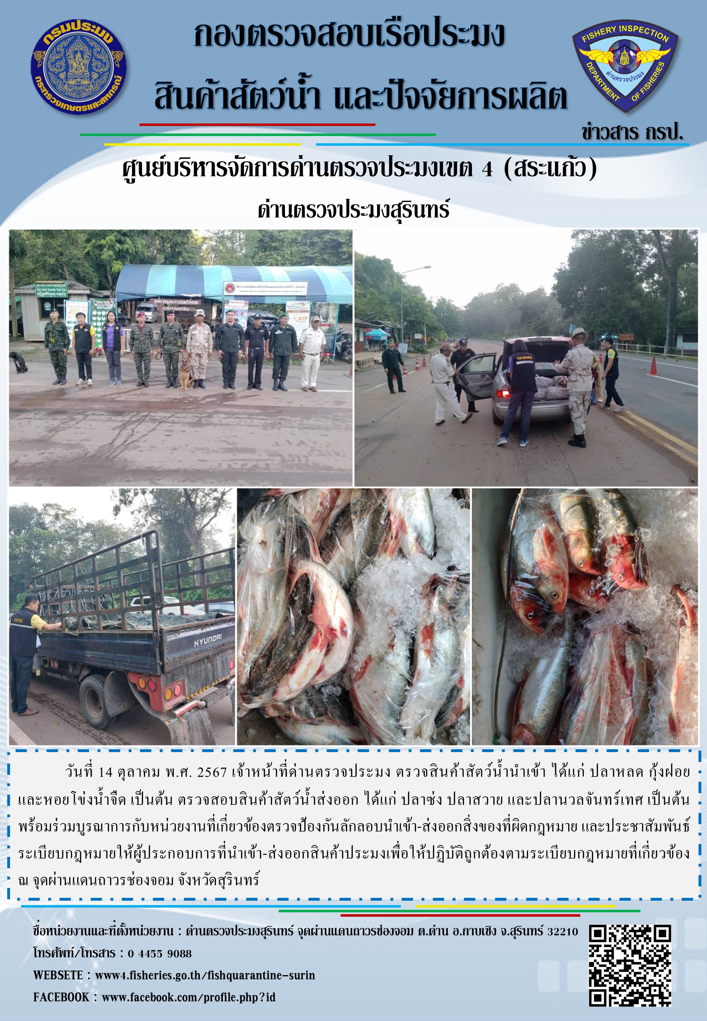 ผลการปฏิบัติงานด่านตรวจประมงสุรินทร์