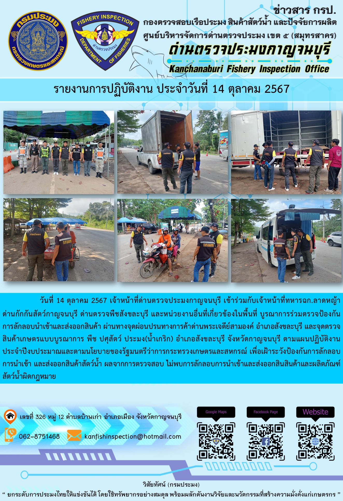 วันที่ 14 ตุลาคม 2567 เจ้าหน้าที่ด่านตรวจประมงกาญจนบุรีเข้าร่วมกับเจ้าหน้าที่ทหาร ฉก.ลาดหญ้า ด่านกักกันสัตว์กาญจนบุรี ด่านตรวจพืชสังขละบุรี และหน่วยงานอื่นที่เกี่ยวข้องในพื้นที่ บูรณาการร่วมตรวจป้องกันการลักลอบนำเข้าและส่งออกสินค้า