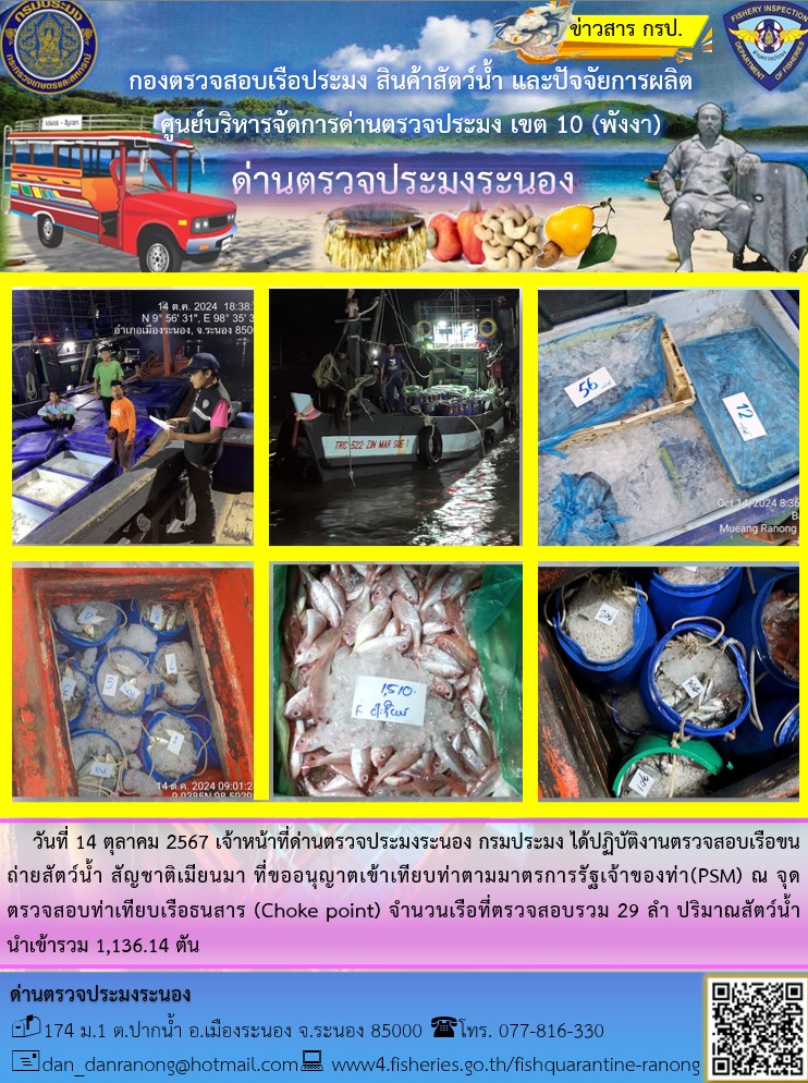 รายงานผลการตรวจเรือขนถ่ายสัตว์น้ำจากประเทศเมียนมาร์..คลิก