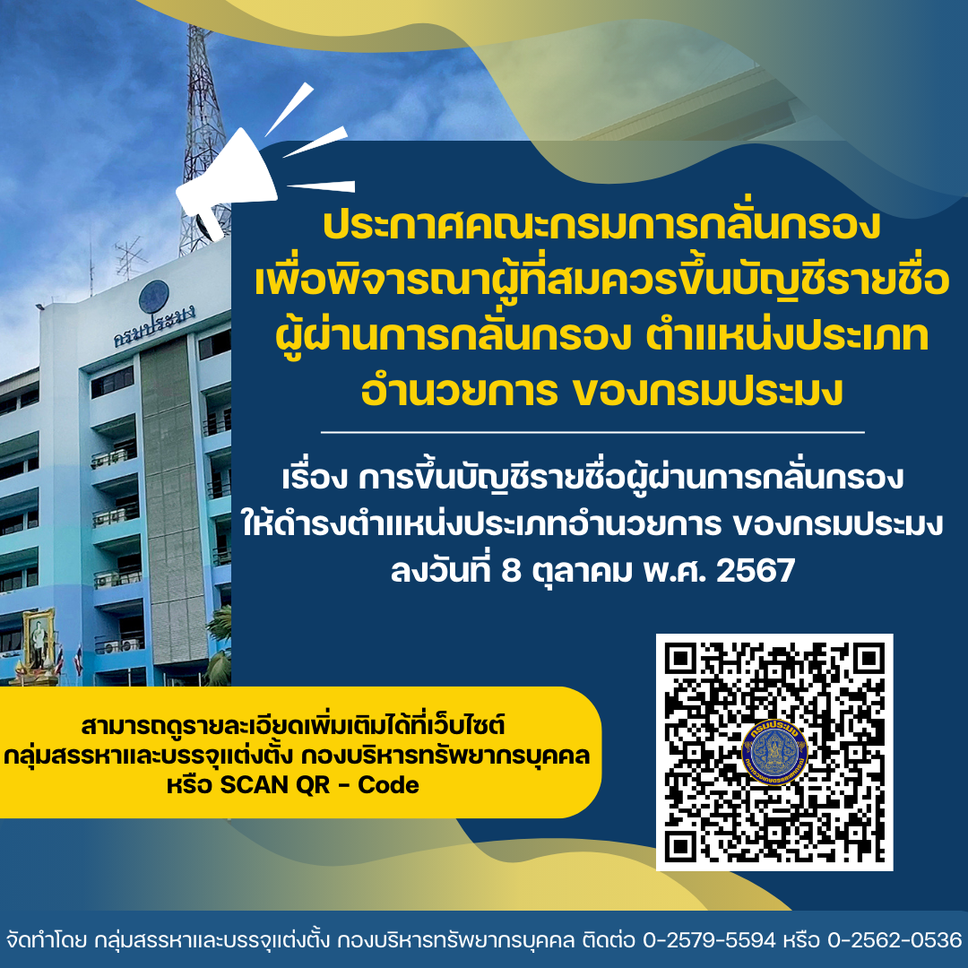 การขึ้นบัญชีรายชื่อผู้ผ่านการกลั่นกรองให้ดำรงตำแหน่งประเภทอำนวยการของกรมประมง