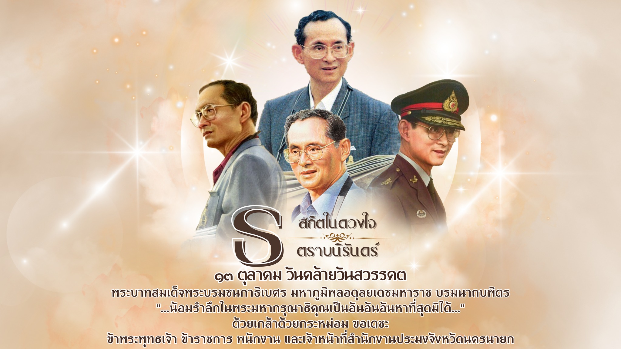 สถิตในดวงใจ ตราบนิรันดร์ วันนวมินทรมหาราช ๑๓ ตุลาคม วันคล้ายวันสวรรคต