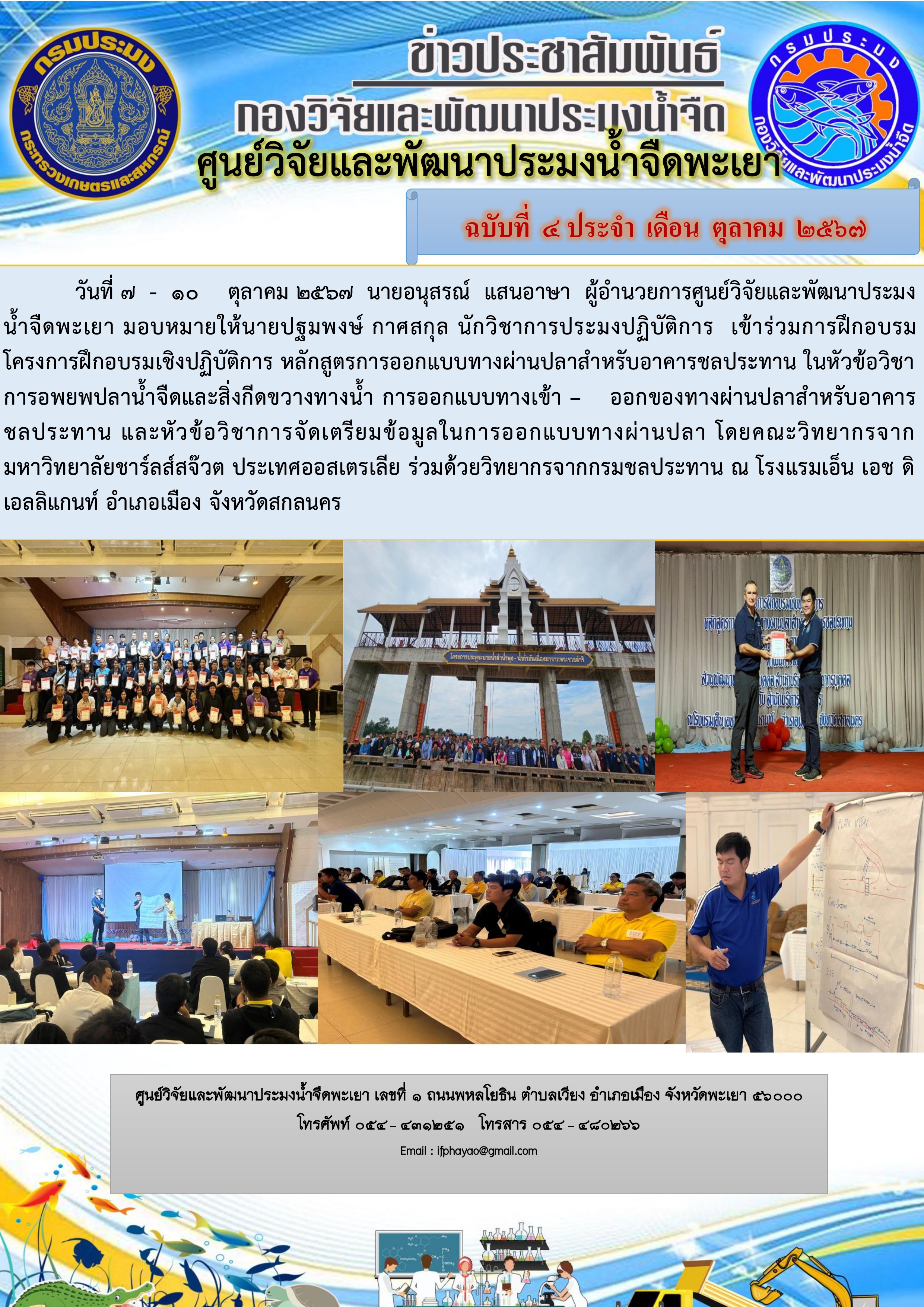 ฝึกอบรมโครงการฝึกอบรมเชิงปฏิบัติการ หลักสูตรการออกแบบทางผ่านปลาสำหรับอาคารชลประทาน 
