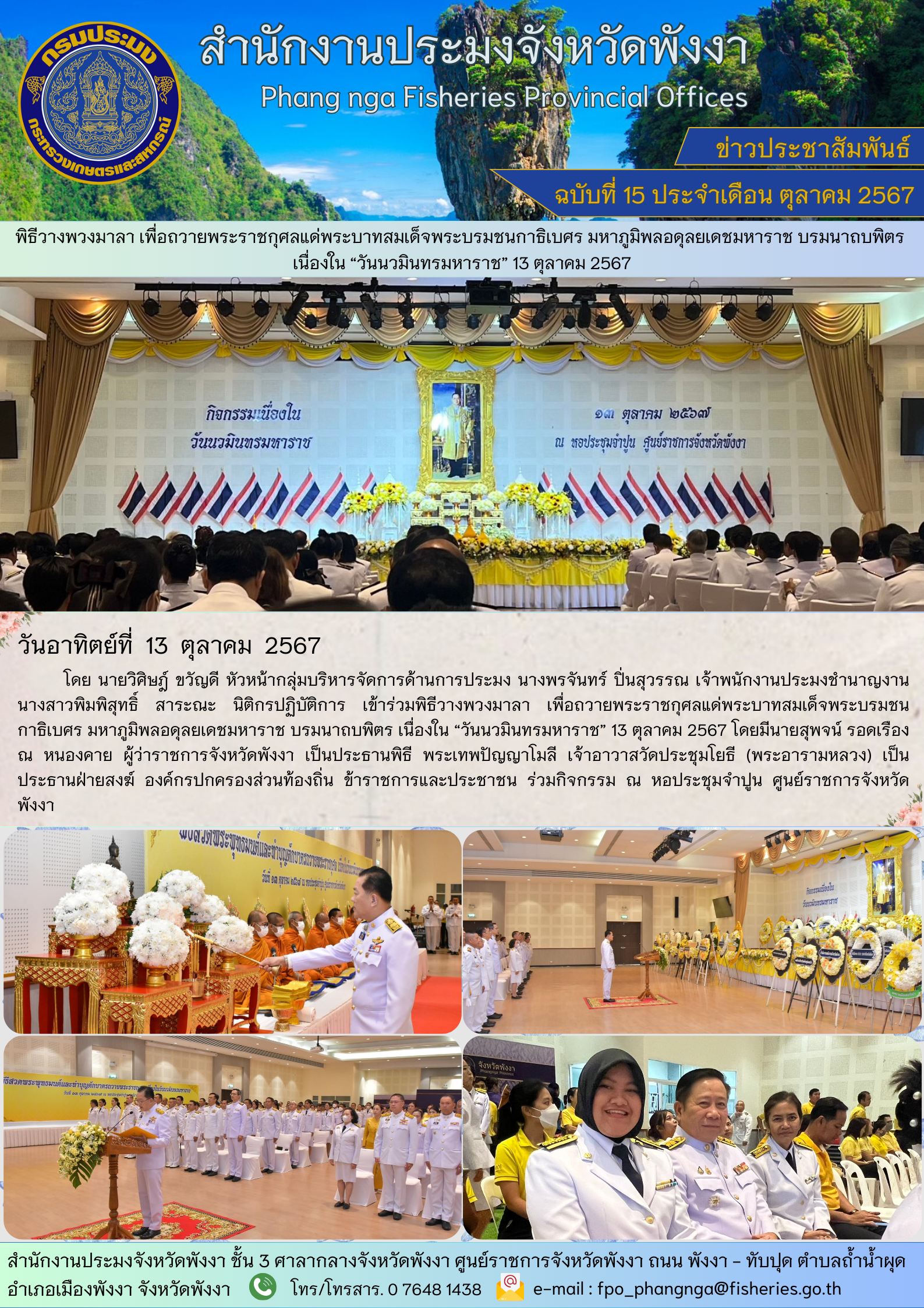พิธีวางพวงมาลา เพื่อถวายพระราชกุศลแด่พระบาทสมเด็จพระบรมชนกาธิเบศร มหาภูมิพลอดุลยเดชมหาราช บรมนาถบพิตร  เนื่องใน “วันนวมินทรมหาราช” 13 ตุลาคม 2567