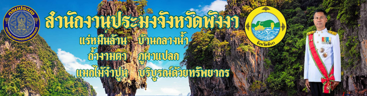 สำนักงานประมงจังหวัดพังงา..คลิก