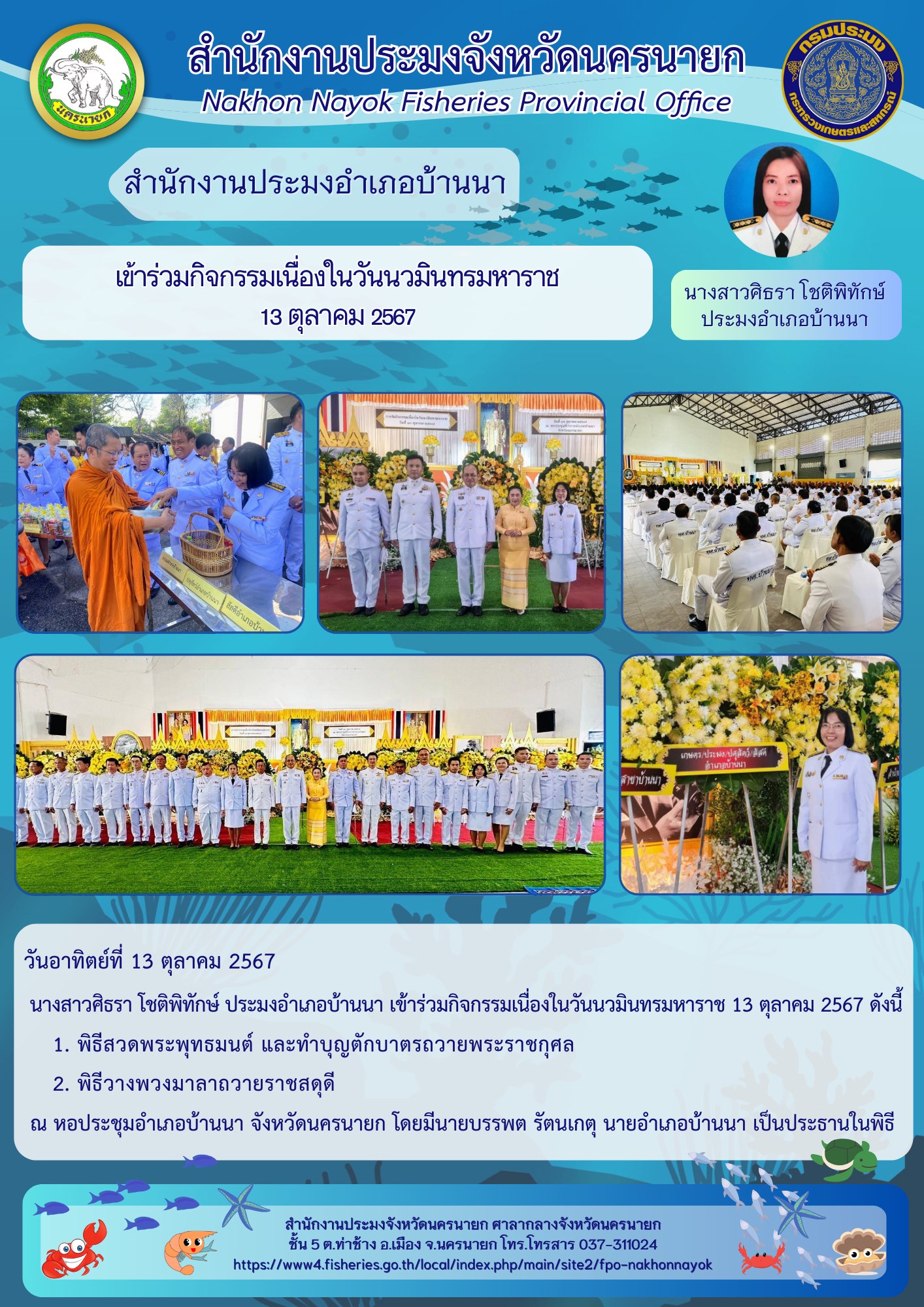 ประมงอำเภอบ้านนา เข้าร่วมกิจกรรมเนื่องในวันนวมินทรมหาราช 13 ตุลาคม 2567..คลิก