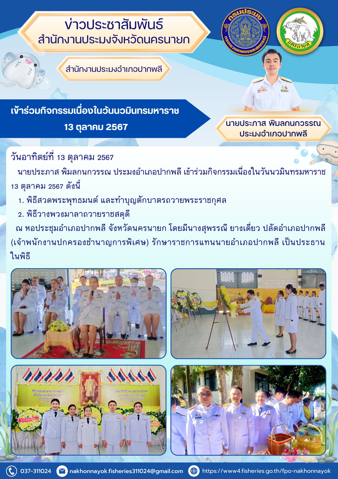 ประมงอำเภอปากพลี เข้าร่วมกิจกรรมเนื่องในวันนวมินทรมหาราช 13 ตุลาคม 2567..คลิก