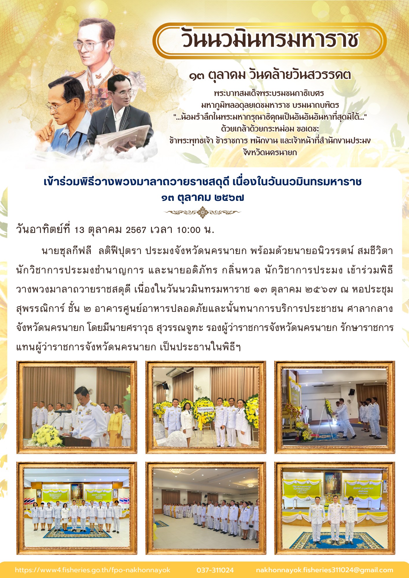 เข้าร่วมพิธีวางพวงมาลาถวายราชสดุดี เนื่องในวันนวมินทรมหาราช 13 ตุลาคม 2567..คลิก