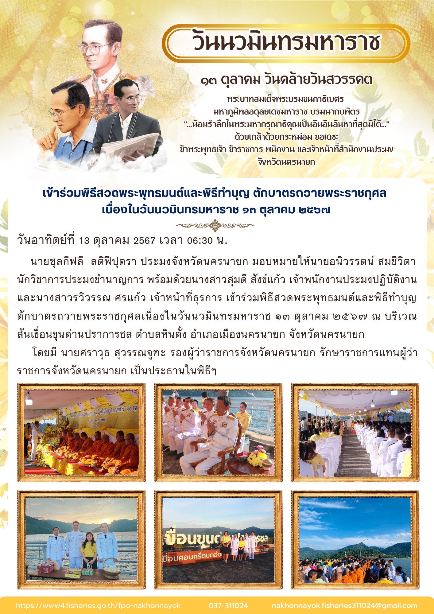 เข้าร่วมพิธีสวดพระพุทธมนต์และพิธีทำบุญตักบาตรถวายพระราชกุศล เนื่องในวันนวมินทรมหาราช 13 ตุลาคม 2567..คลิก