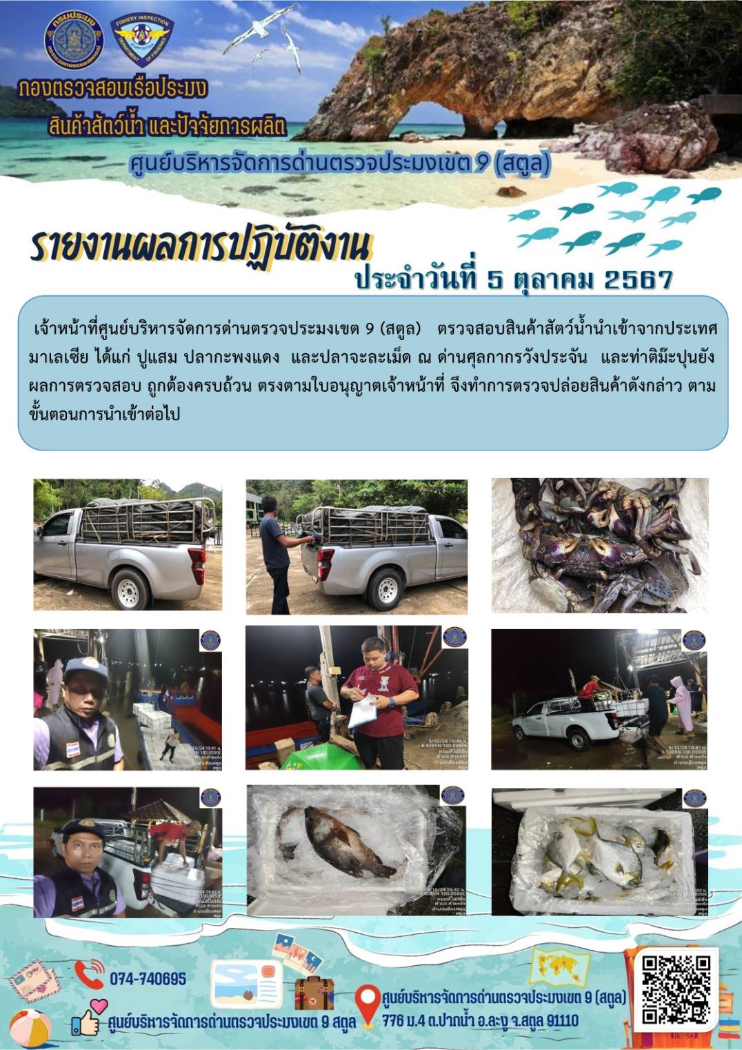 ประชาสัมพันธ์การปฏิบัติงานศูนย์บริหารจัดการด่านตรวจประมงเขต 9 (สตูล) ประจำวันที่ 1-5 ตุลาคม 2567