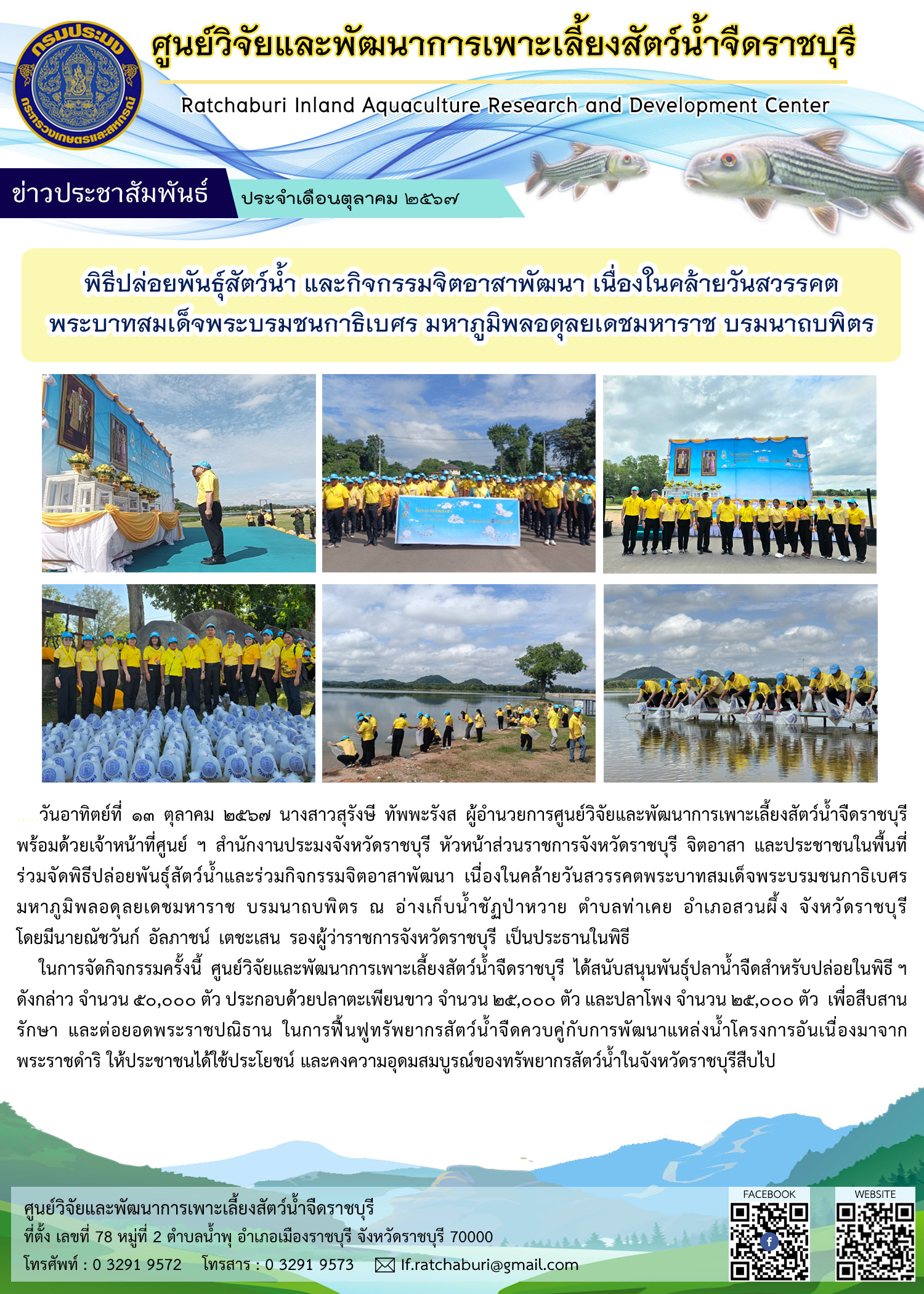 พิธีปล่อยพันธุ์สัตว์น้ำ และกิจกรรมจิตอาสาพัฒนา เนื่องในคล้ายวันสวรรคตพระบาทสมเด็จพระบรมชนกาธิเบศร มหาภูมิพลอดุลยเดชมหาราช บรมนาถบพิตร..คลิก