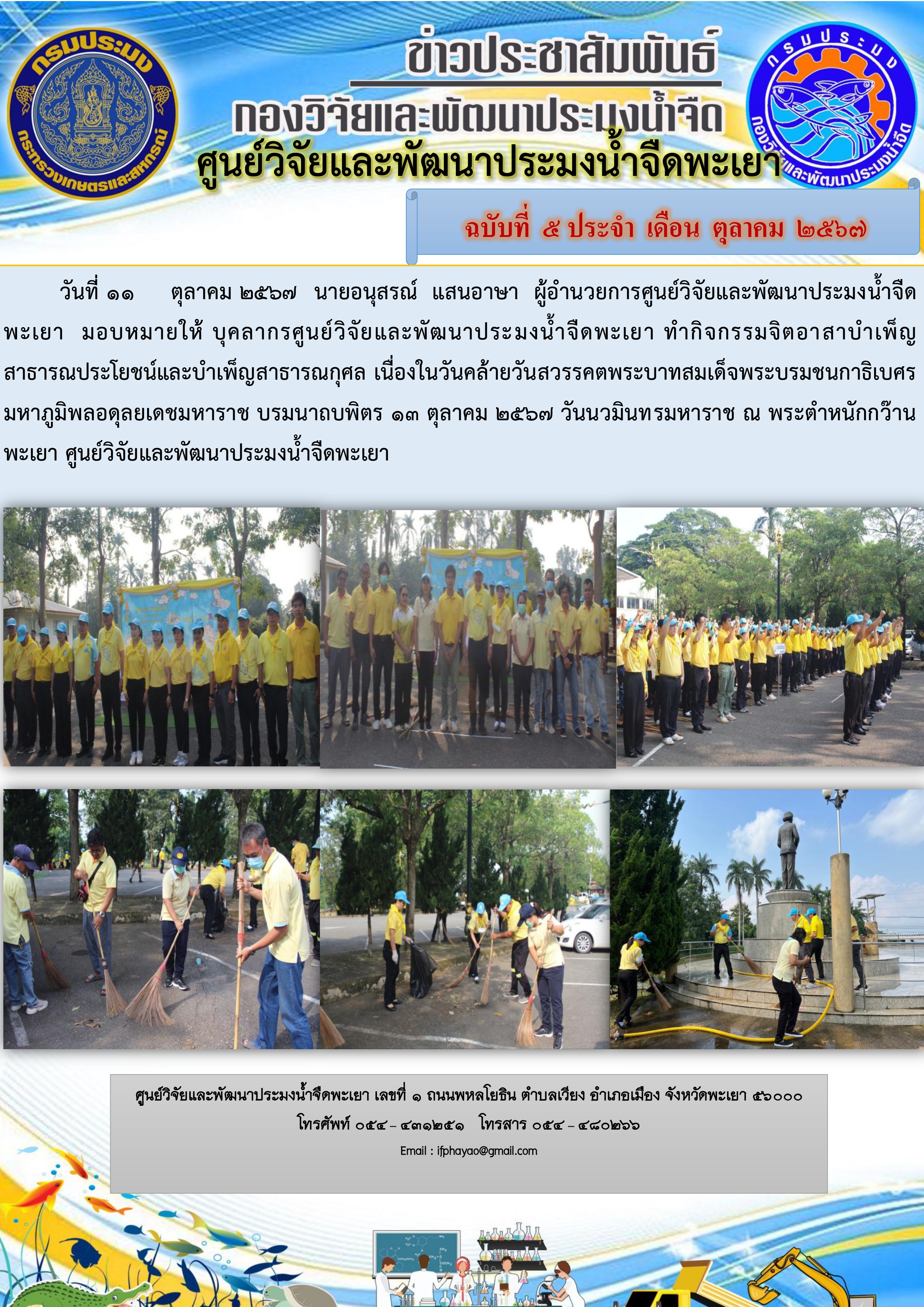 กิจกรรมจิตอาสาถวายพระราชกุศล