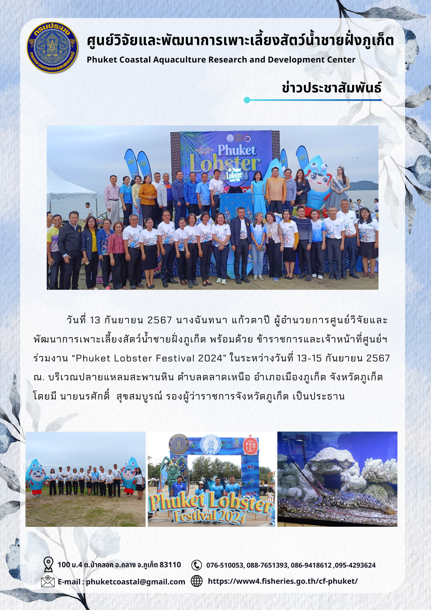 วันที่ 13 กันยายน 2567 ศูนย์วิจัยและพัฒนาการเพาะเลี้ยงสัตว์น้ำชายฝั่งภูเก็ต ร่วมงาน..คลิก