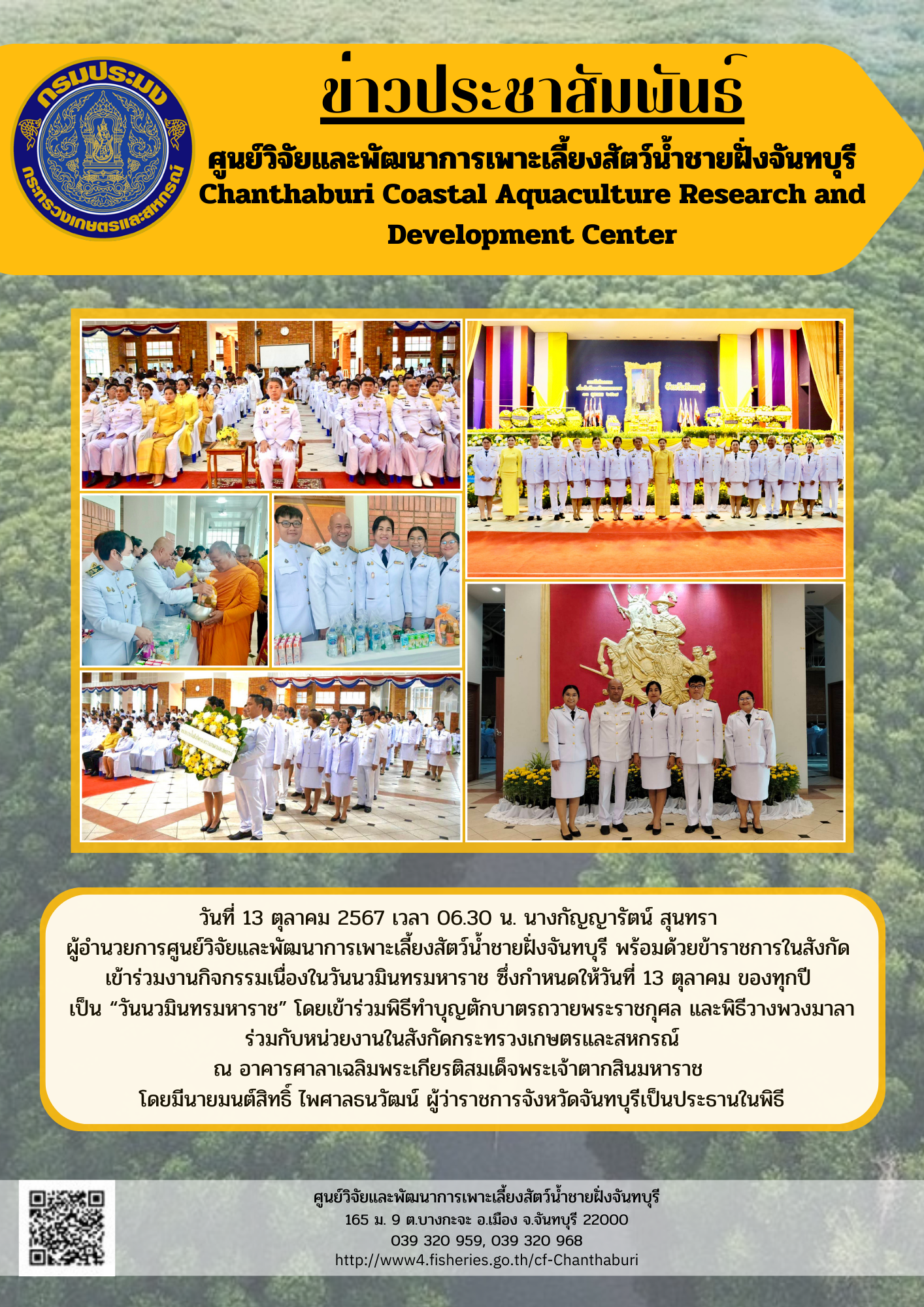 ศูนย์วิจัยและพัฒนาการเพาะเลี้ยงสัตว์น้ำชายฝั่งจันทบุรี เข้าร่วมงานกิจกรรมเนื่องในวันนวมินทรมหาราช..คลิก
