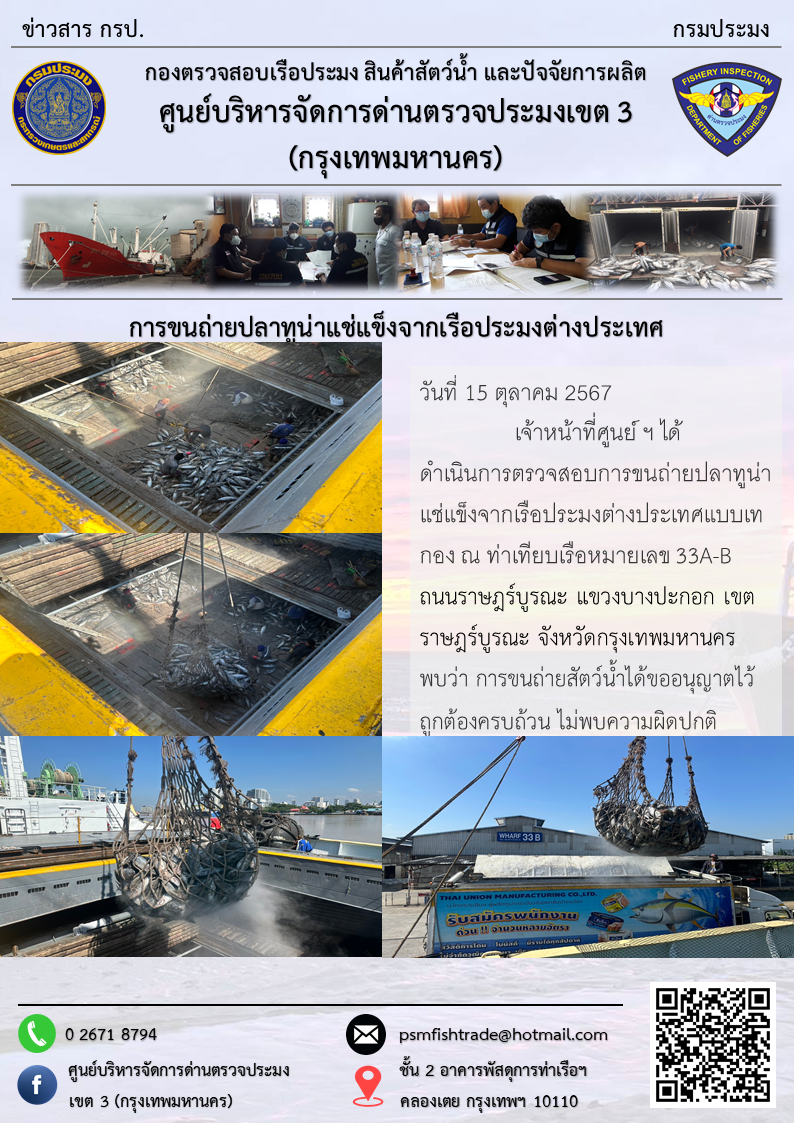 การขนถ่ายปลาทูน่าแช่แข็งจากเรือประมงต่างประเทศ