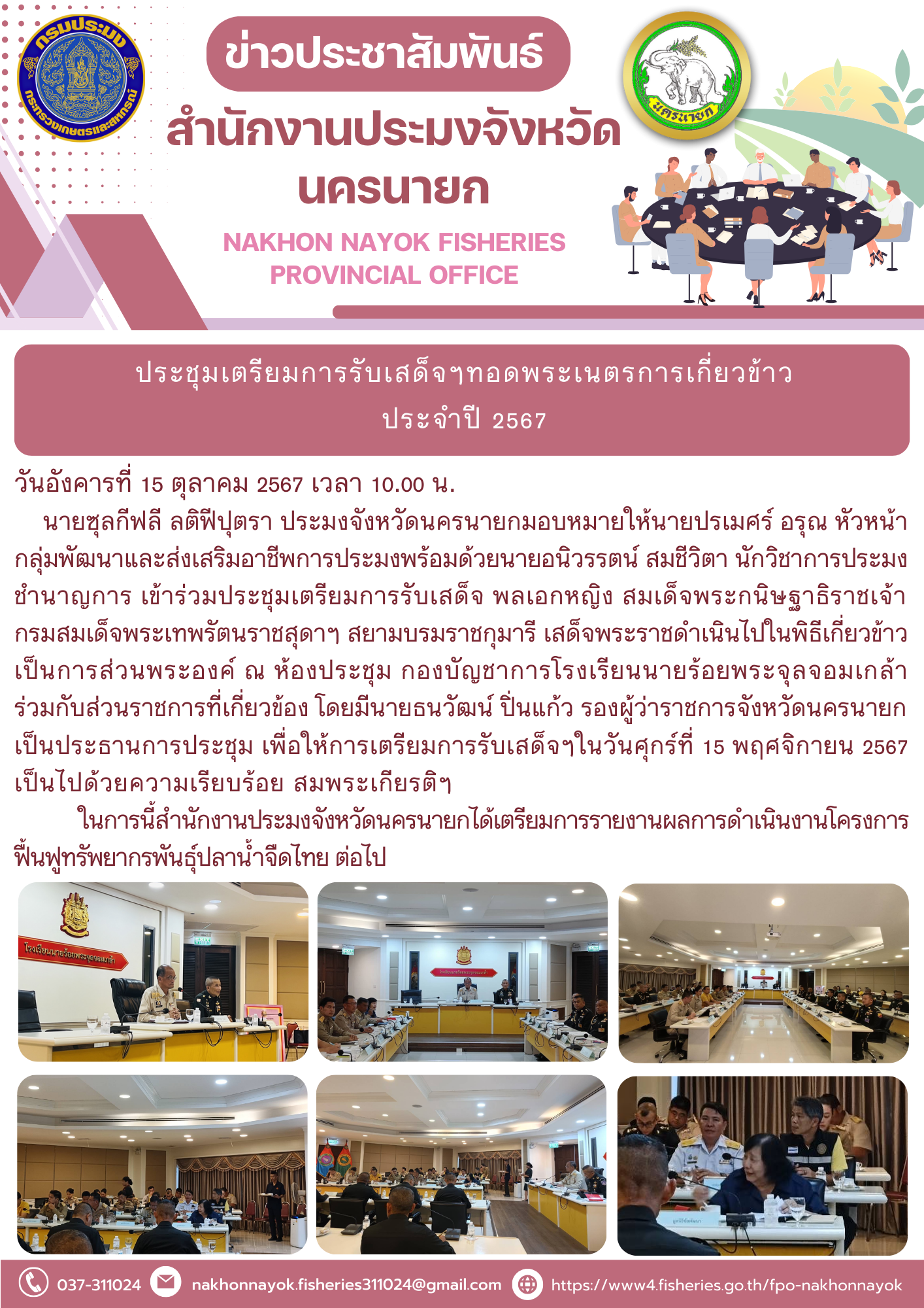 ประชุมเตรียมการรับเสด็จฯทอดพระเนตรการเกี่ยวข้าวประจำปี 2567..คลิก