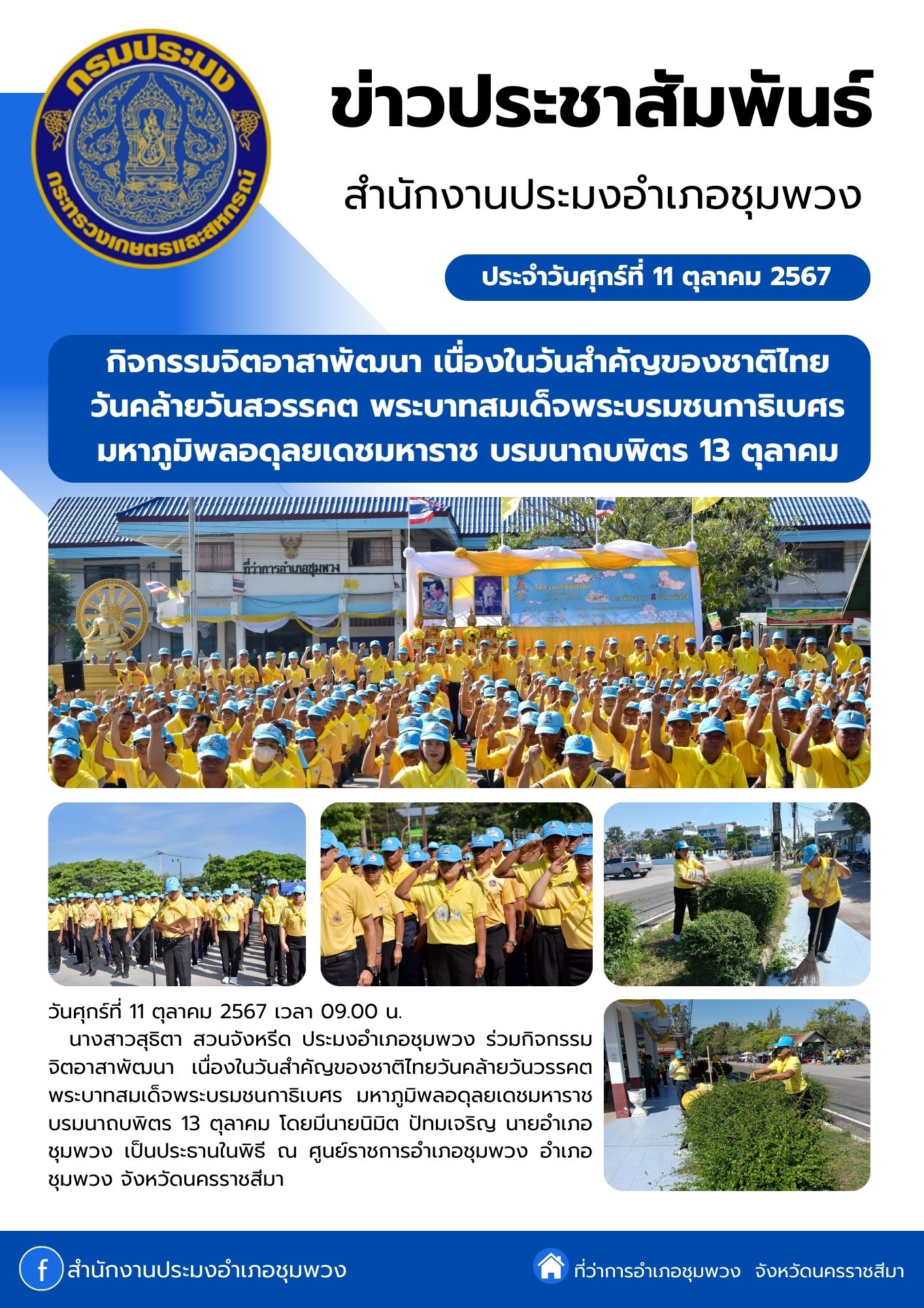 วันที่ 11 ตุลาคม 2567 ประมงอำเภอชุมพวง ร่วมกิจกรรมจิตอาสาพัฒนาเนื่องในวันสำคัญของชาติไทยวันคล้ายวันสวรรคต พระบาทสมเด็จพระบรมชนกาธิเบศร มหาภูมิพลอดุลยเดชมหาราช บรมนาถบพิตร 13 ตุลาคม ณ ศูนย์ราชการอำเภอชุมพวง อำเภอชุมพวง..คลิก