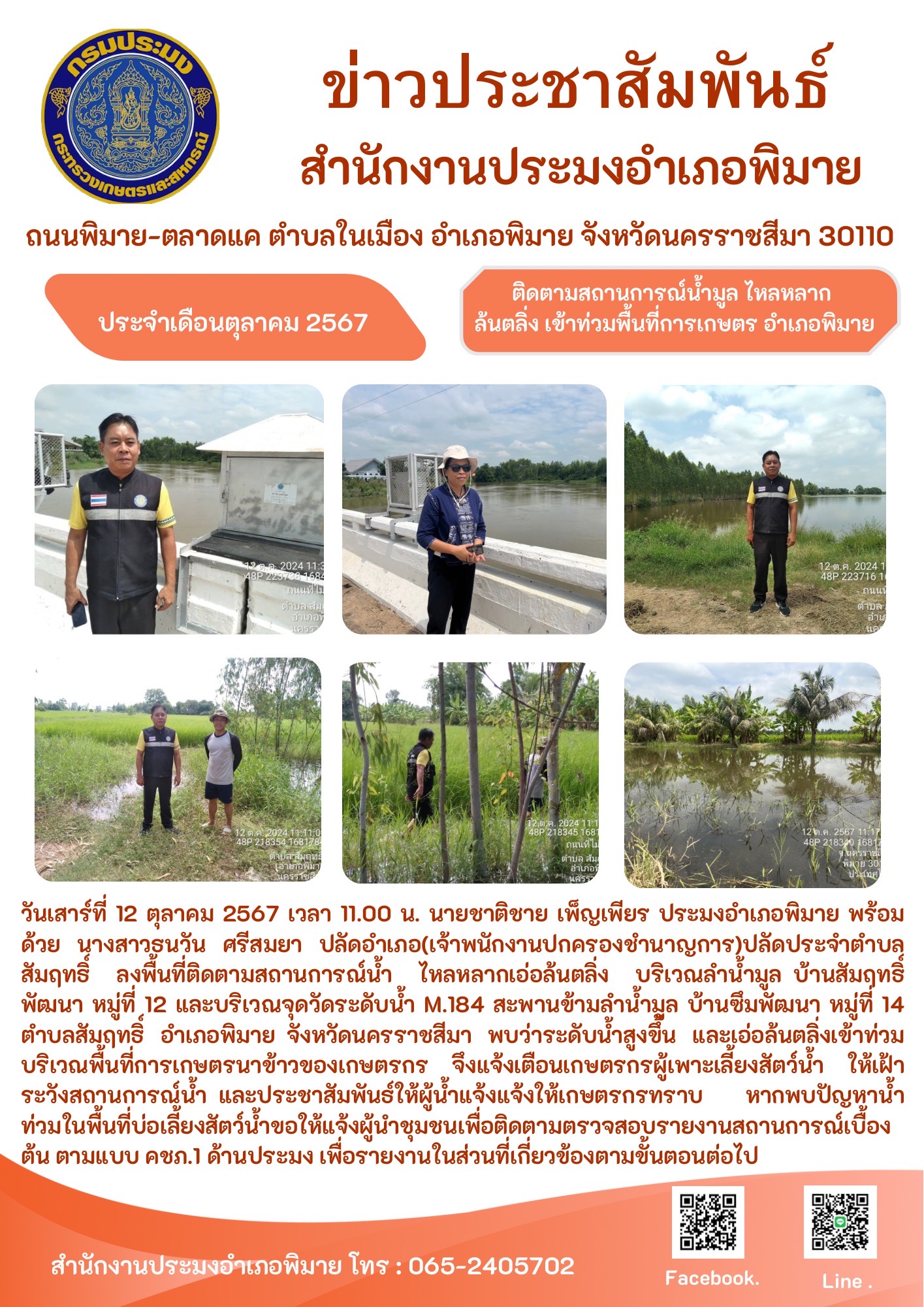วันที่ 12 ตุลาคม 2567 ประมงอำเภอพิมาย ลงพื้นที่ติดตามสถานการณ์น้ำไหลหลากเอ่อล้นตลิ่งบริเวณลำน้ำมูลบ้านสัมฤทธิ์พัฒนา และบริเวณจุดสะพานข้ามลำน้ำมูลบ้านซึมพัฒนา ตำบลสัมฤทธิ์ อำเภอพิมาย..คลิก