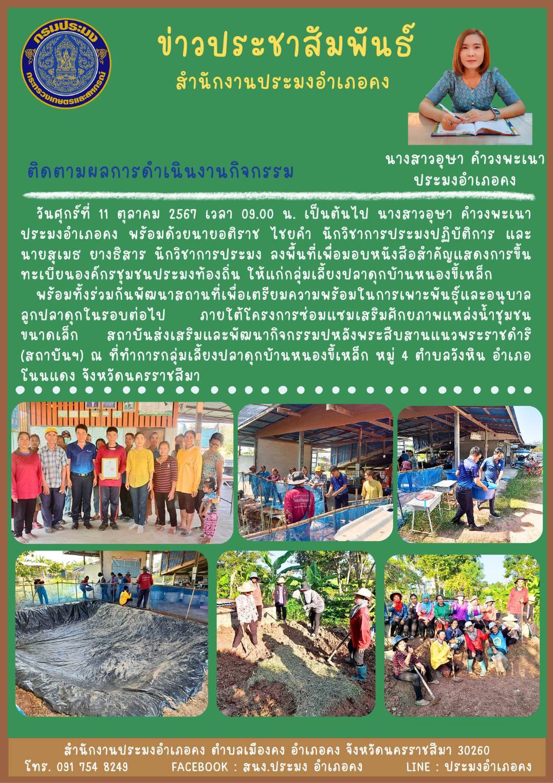 วันที่ 11 ตุลาคม 2567 ประมงอำเภอคง พร้อมด้วยเจ้าหน้าที่สำนักงานประมงจังหวัดฯ ลงพื้นที่เพื่อมอบหนังสือสำคัญแสดงการขึ้นทะเบียนองค์กรชุมชนประมงท้องถิ่นให้แก่กล่มเลี้ยงปลาดุกบ้านหนองขี้เหล็ก พร้อมทั้งร่วมกันพัฒนาสถานที่เพื่อเตรียมความพร้อมในการเพาะพันธุ์และอนุบาลลูกปลาดุก ณ ที่ทำการกลุ่มเลี้ยงปลาดุกบ้านหนองขี้เหล็ก หมู่ 4 ตำบลวังหิน อำเภอโนนแดง..คลิก