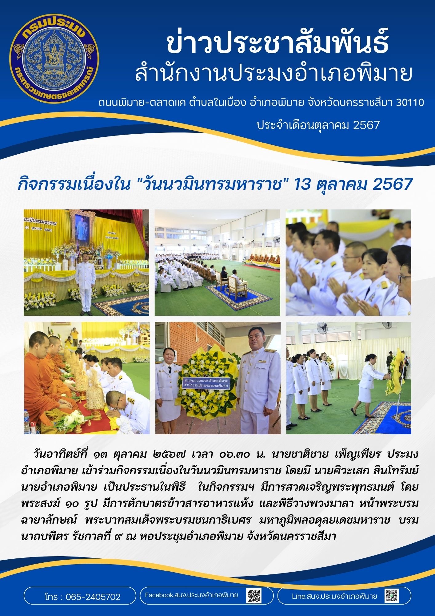 วันที่ 13 ตุลาคม 2567 ประมงอำเภอพิมาย เข้าร่วมกิจกรรมเนื่องในวันนวมินทรมหาราช ณ หอประชุมอำเภอพิมาย จังหวัดนครราชสีมา..คลิก