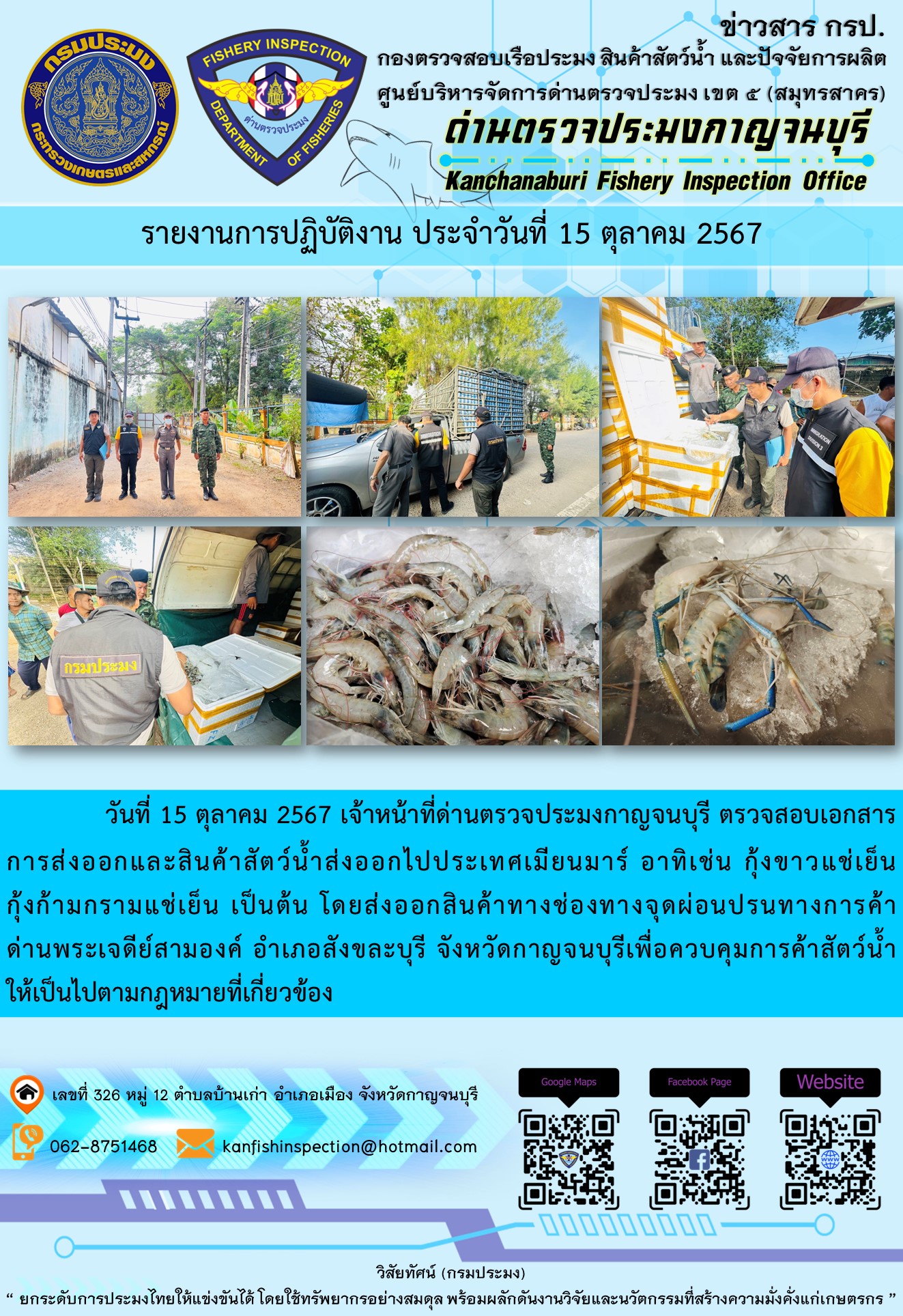 วันที่ 15 ตุลาคม 2567 เจ้าหน้าที่ด่านตรวจประมงกาญจนบุรี ตรวจสอบเอกสารการส่งออกและสินค้าสัตว์น้ำส่งออกไปประเทศเมียนมาร์