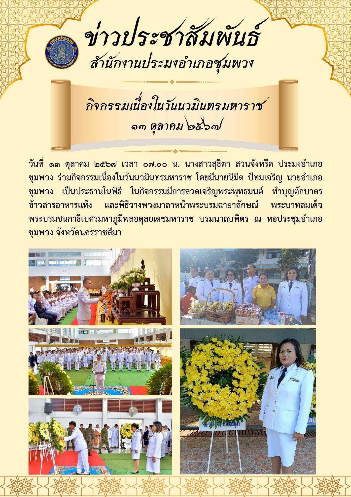 วันที่ 13 ตุลาคม 2567 ประมงอำเภอชุมพวง ร่วมกิจกรรมเนื่องในวันนวมินทรมหาราช ณ หอประชุมอำเภอชุมพวง..คลิก