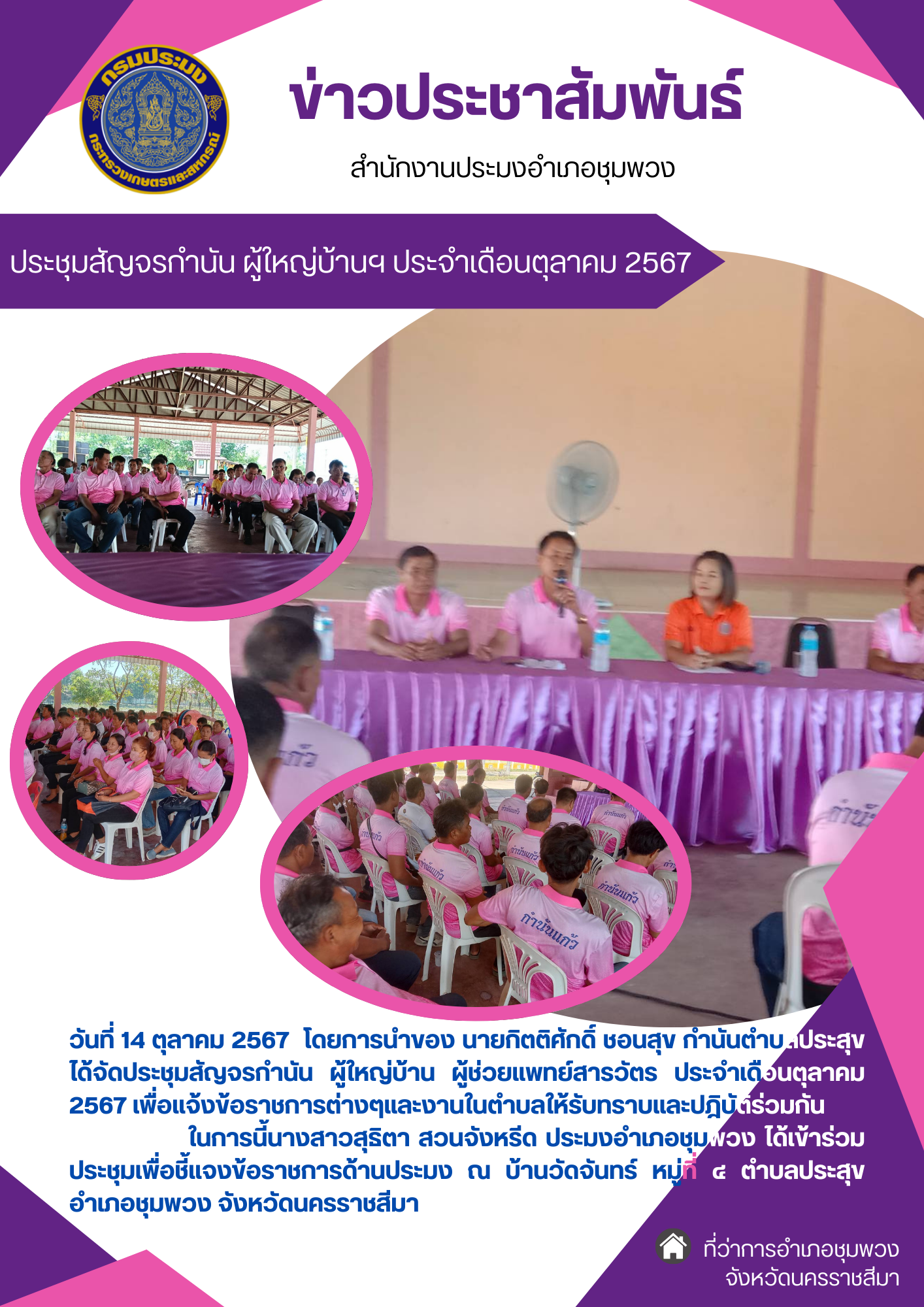 วันที่ 14 ตุลาคม 2567 ประมงอำเภอชุมพวง ได้เข้าร่วมการจัดประชุมสัญจรกำนัน ผู้ใหญ่บ้าน ผู้ช่วยแพทย์สารวัตร ประจำเดือนตุลาคม 2567 ณ บ้านวัดจันทร์ ตำบลประสุข อำเภอชุมพวง..คลิก