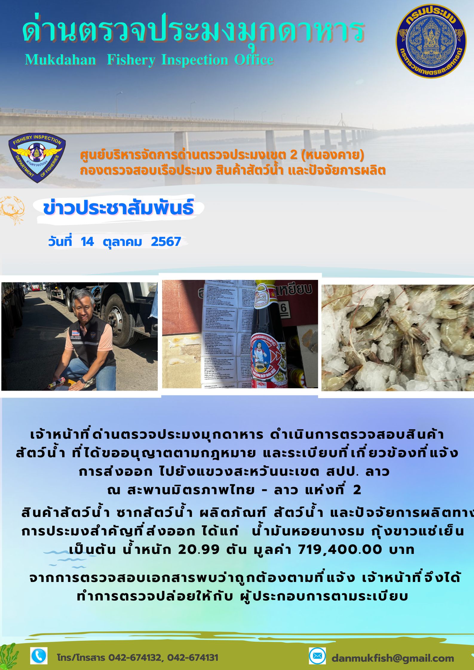 11 ตุลาคม 2567 ด่านตรวจประมงมุกดาหาร ตรวจสอบสินค้าประมงส่งออกไปยังแขวงสะหวันนะเขต สปป. ลาว ณ สะพานมิตรภาพไทย - ลาว แห่งที่ 2 จังหวัดมุกดาหาร..คลิก