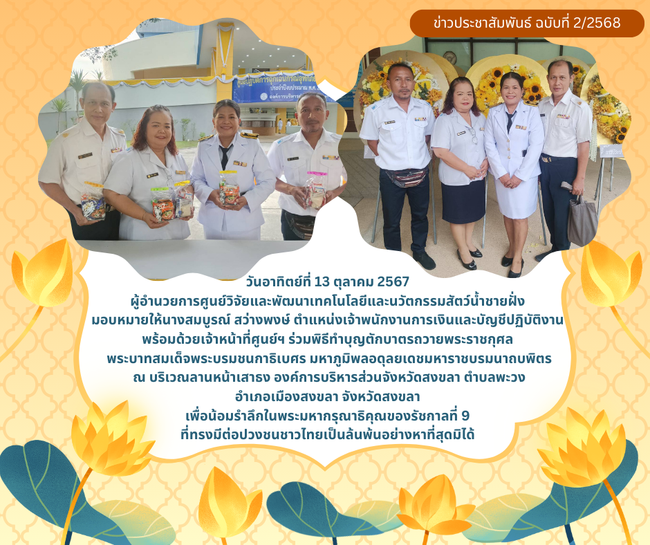 ร่วมพิธีทำบุญตักบาตรถวายพระราชกุศลพระบาทสมเด็จพระบรมชนกาธิเบศร มหาภูมิพลอดุลยเดชมหาราชบรมนาถบพิตร..คลิก