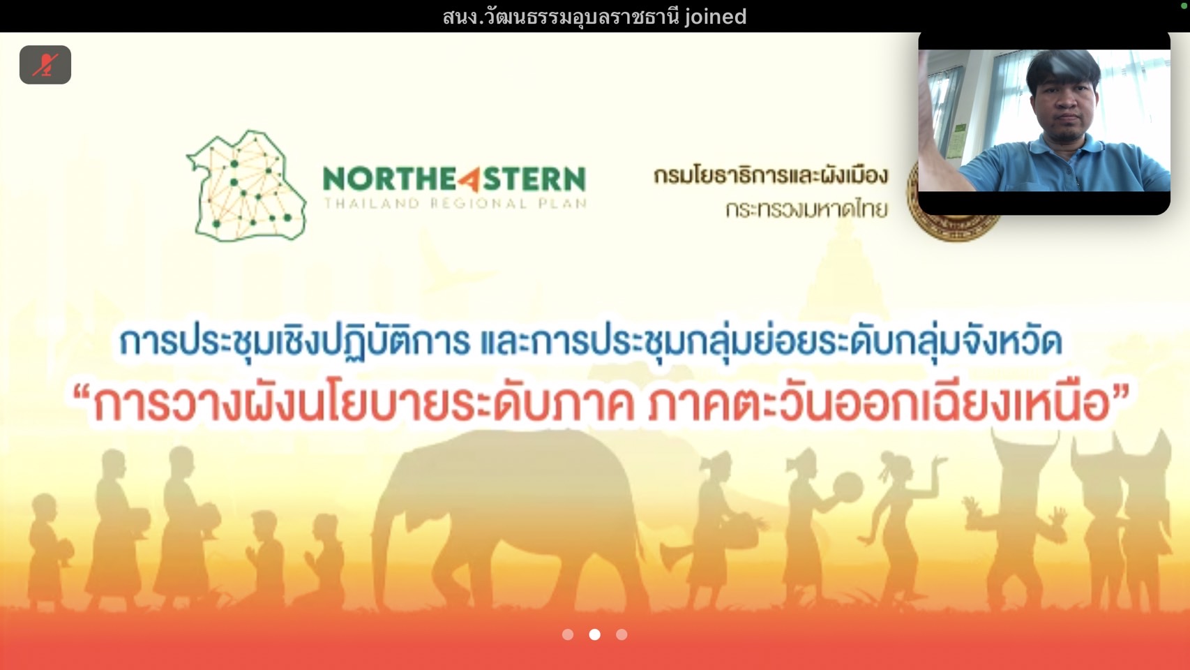 ประมงอุบล เข้าร่วมประชุมเชิงปฏิบัติการ ครั้งที่ 3 และการประชุมกลุ่มย่อยระดับจังหวัด การวางแผนระดับภาค ภาคตะวันออกเฉียงเหนือ ..คลิก